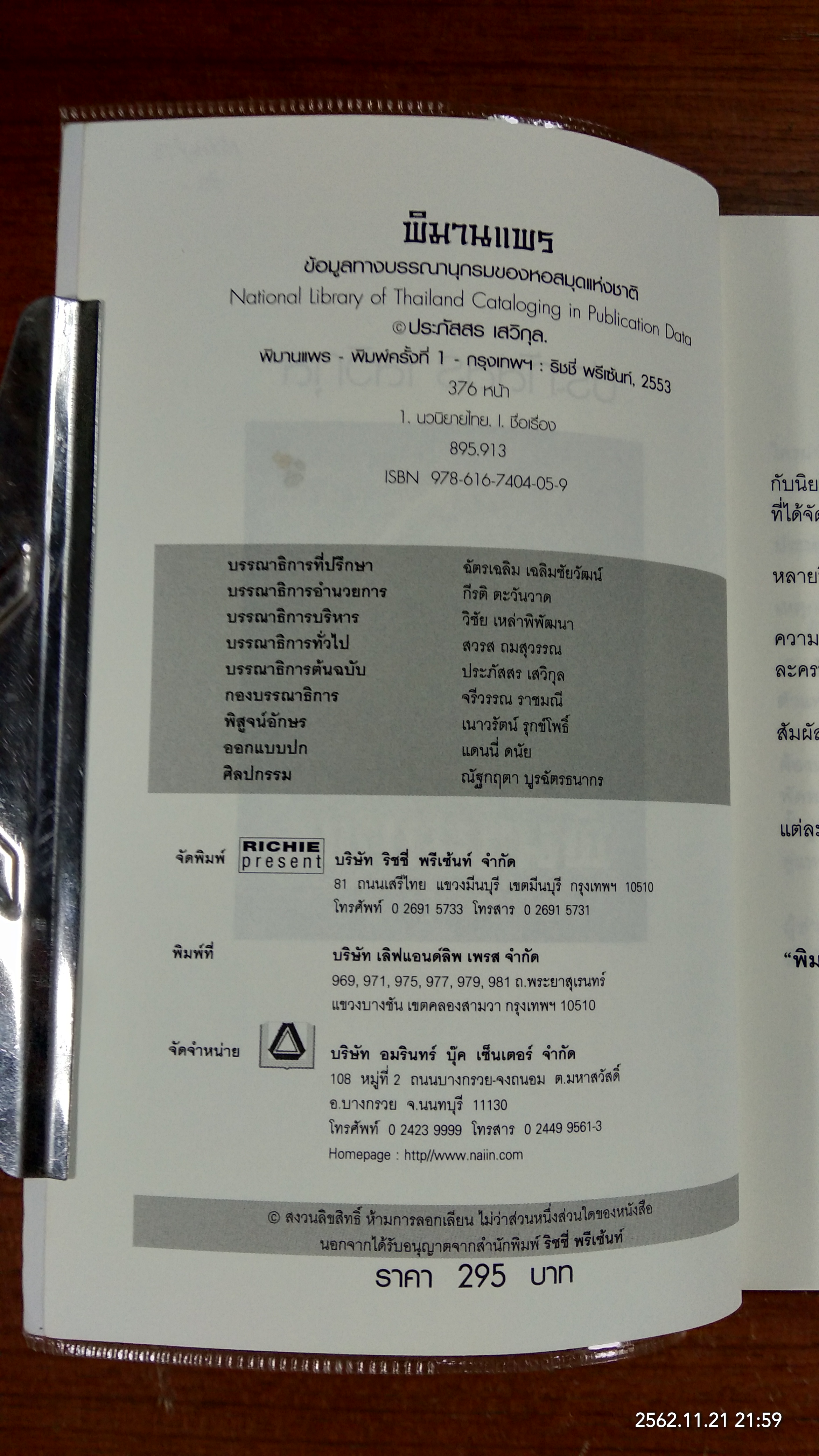 พิมานแพร / ประภัสสร เสวิกุล