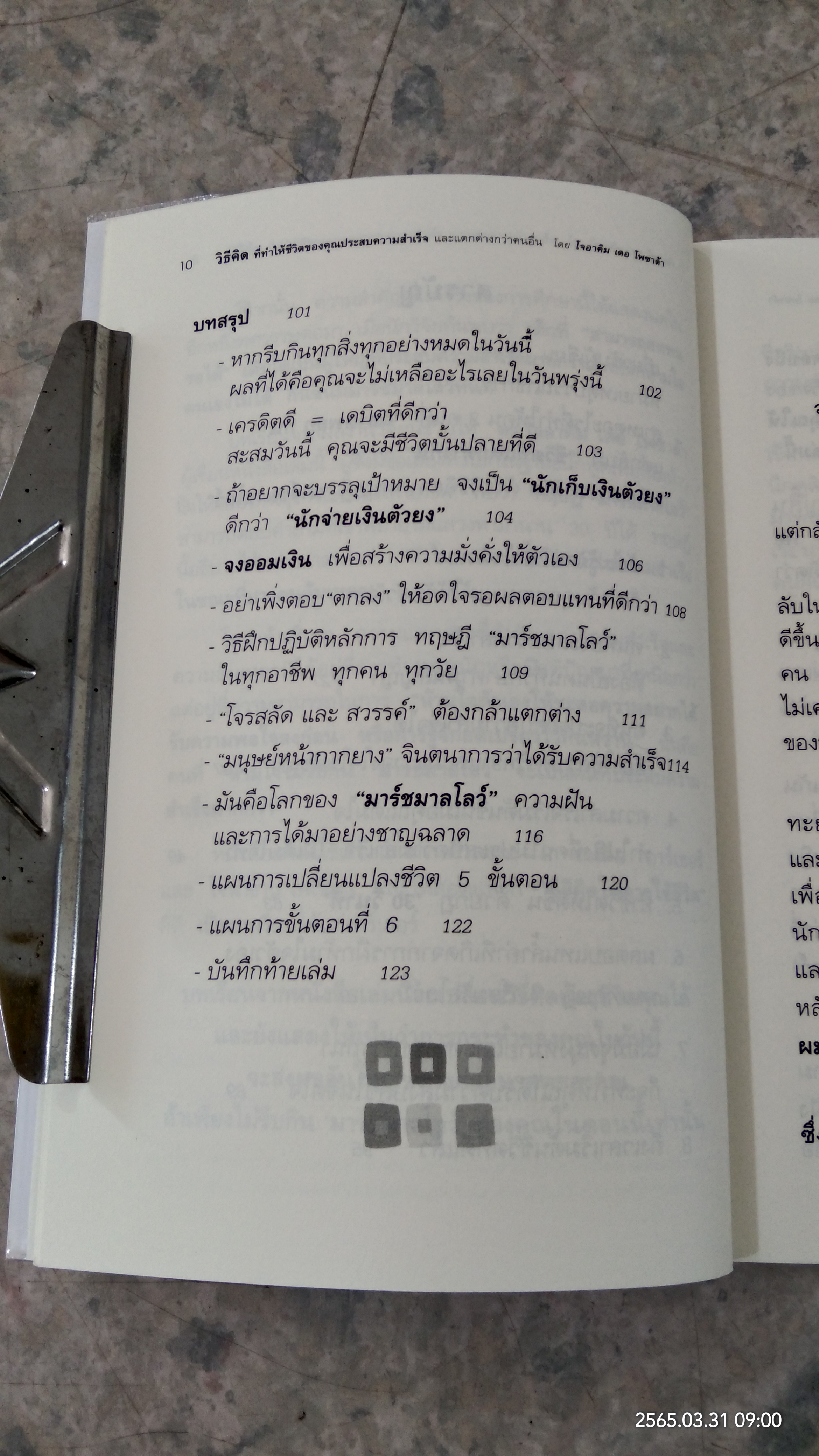 วิธีคิด ที่ทำให้ชีวิตของคุณ ประสบความสำเร็จ และแตกต่างกว่าคนอื่น ภาค1 / ดร.โจอาคิม เดอ โพซาด้า
