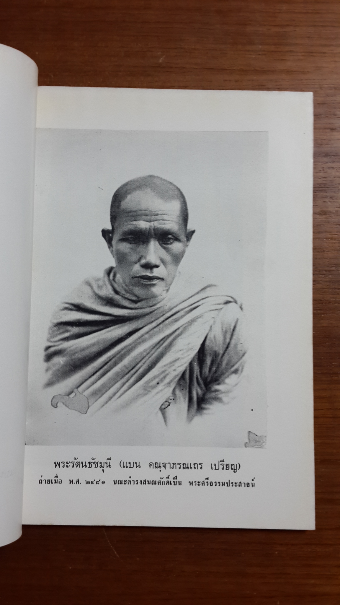 อนุสรณ์ในงานพระราชทานเพลิงศพ พระรัตนธัชมุนี ศรีธรรมราช (แบน คณฺฐาภรณเถร เปรียญ) มีตราห้องสมุด
