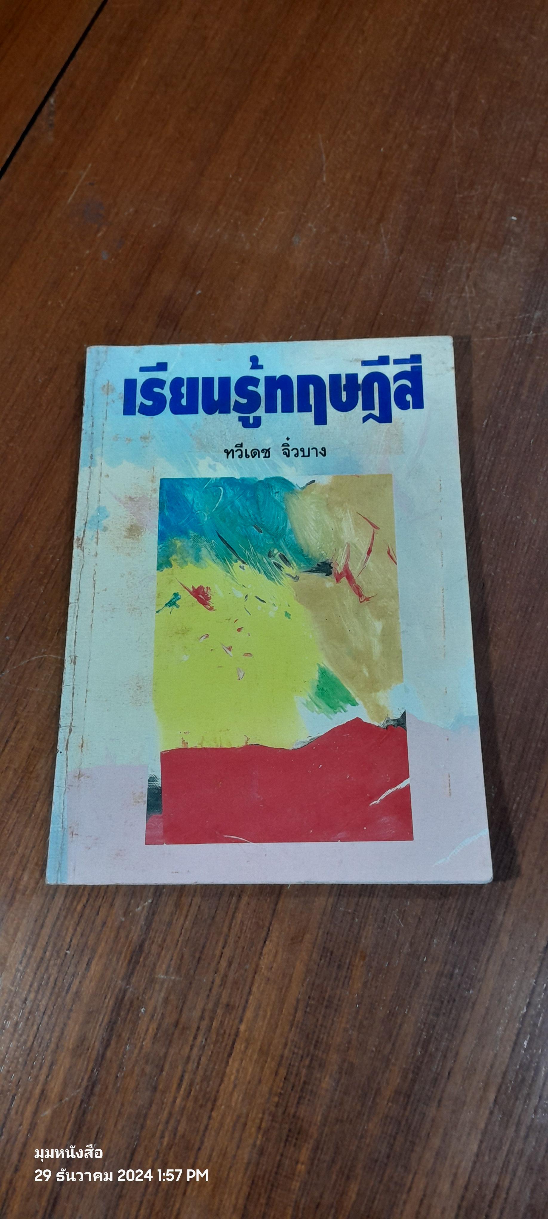 เรียนรู้ทฤษฎีสี / ทวีเดช จิ๋วบาง