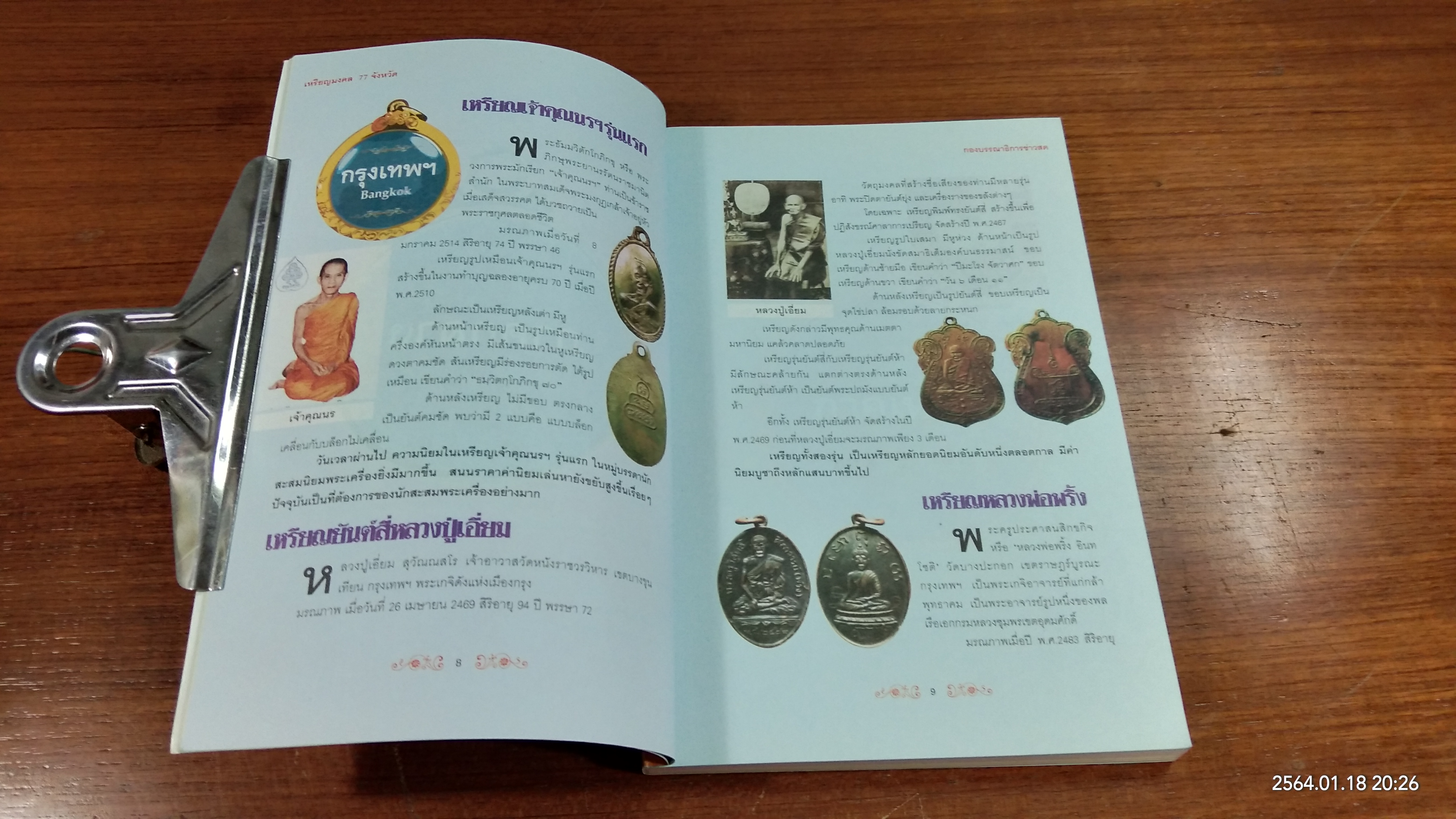 เหรียญมงคล 77 จังหวัด / ข่าวสด