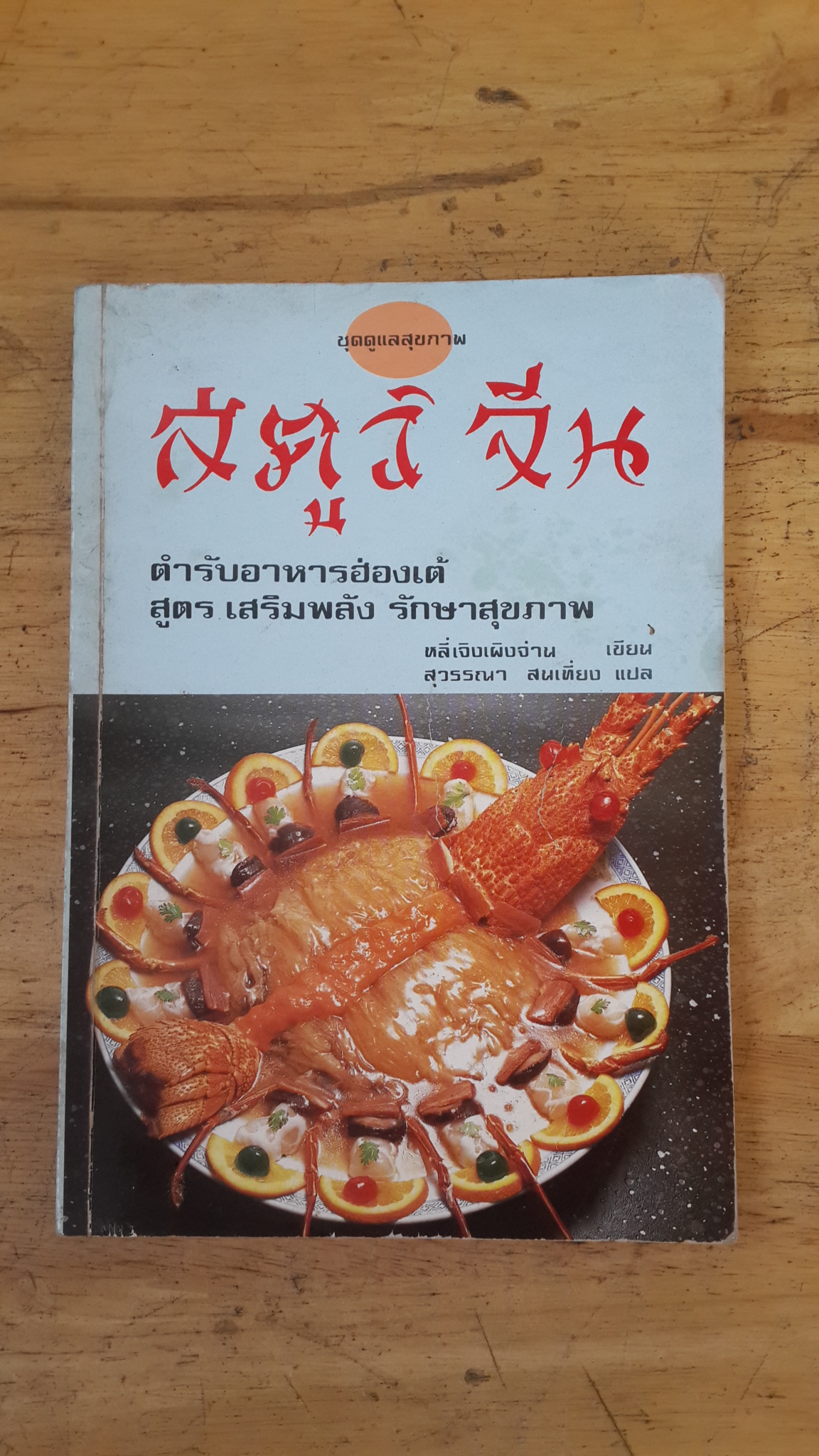 สตูว์จีน / หลี่เจิงเผิงจ่าน