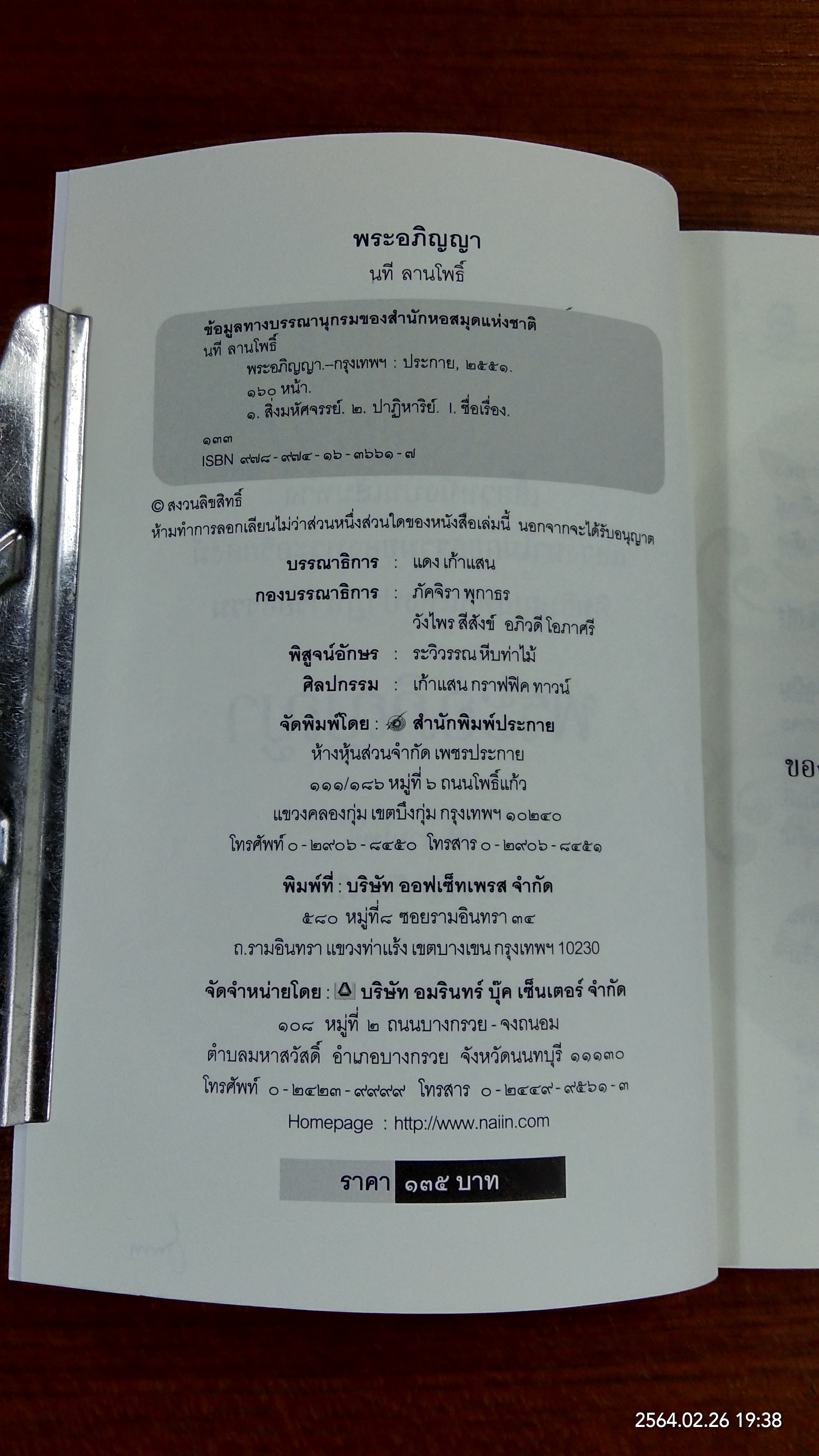 พระอภิญญา / นที ลานโพธิ์
