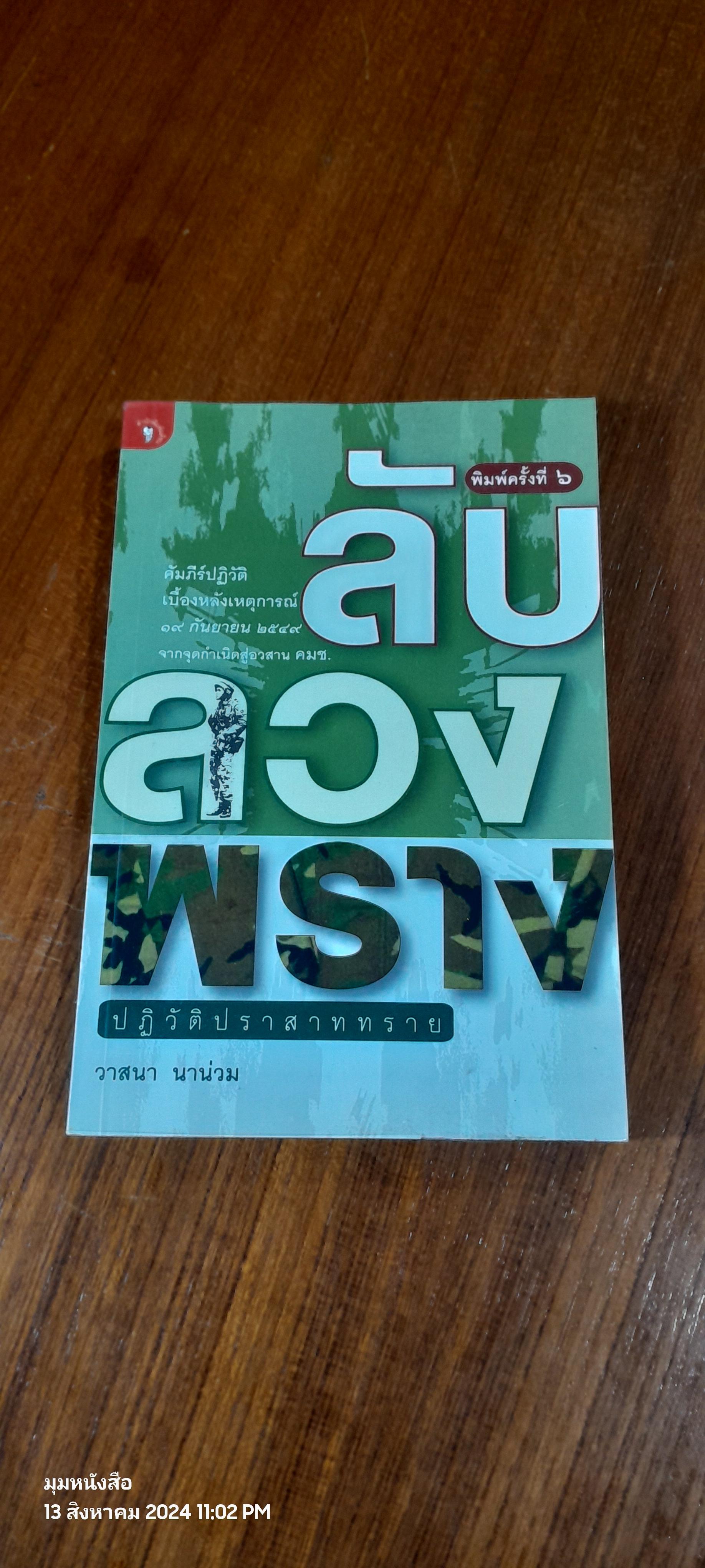 ลับ ลวง พราง ปฏิวัติปราสาททราย / วาสนา นาน่วม
