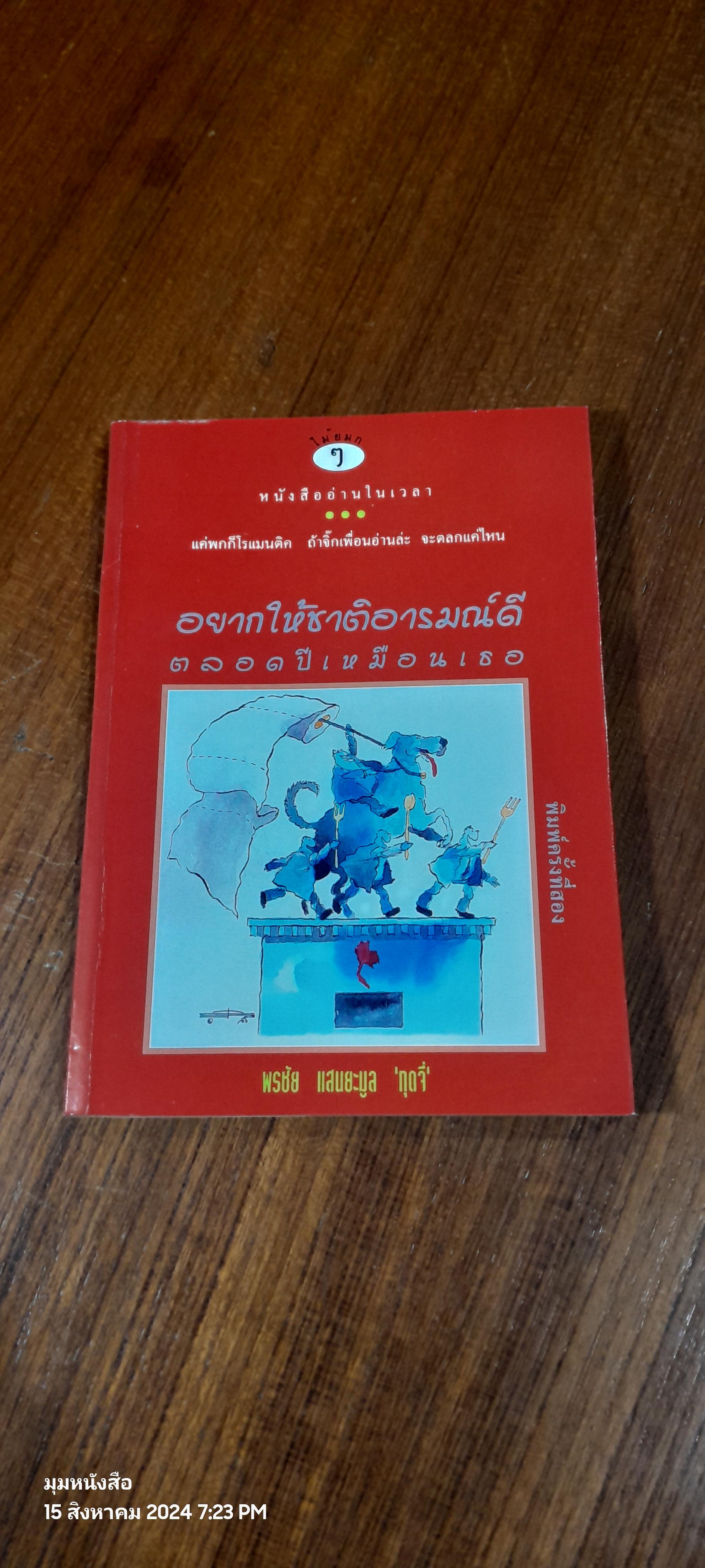 อยากให้ชาติอารมณ์ดี ตลอดปีเหมือนเธอ / พรชัย แสนยะมูล 'กุดจี่' (มีลายเซ็นผู้แต่ง)