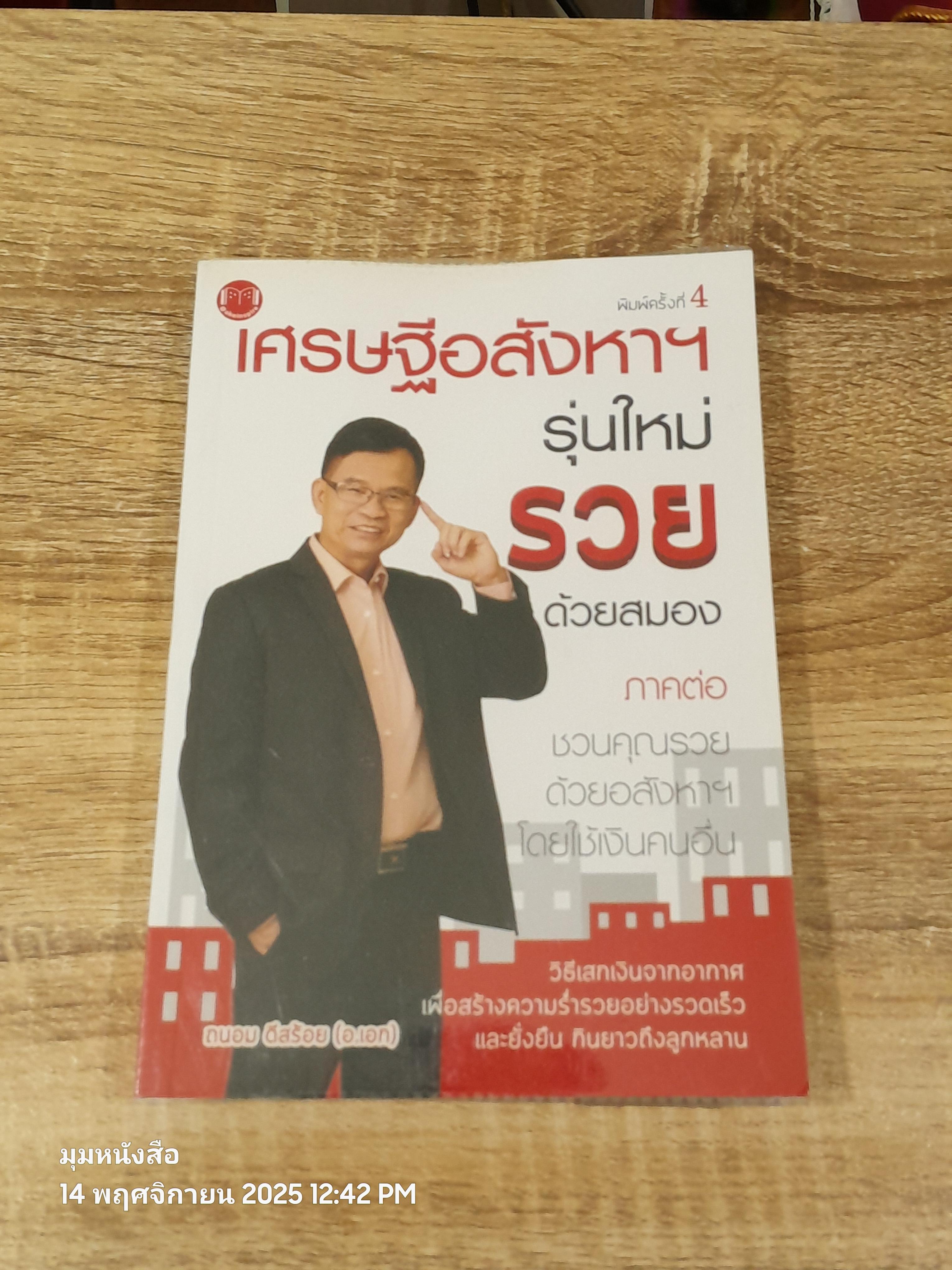 เศรษฐีอสังหาฯ รุ่นใหม่ รวยด้วยสมอง / ถนอม ดีสร้อย (อ.เอก)