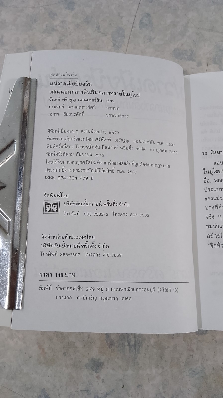 แม่วาดเมียบียอร์น ตอน นอนกลางดินกินกลางทรายในยุโรป / จันทร์ ศรีจรูญ