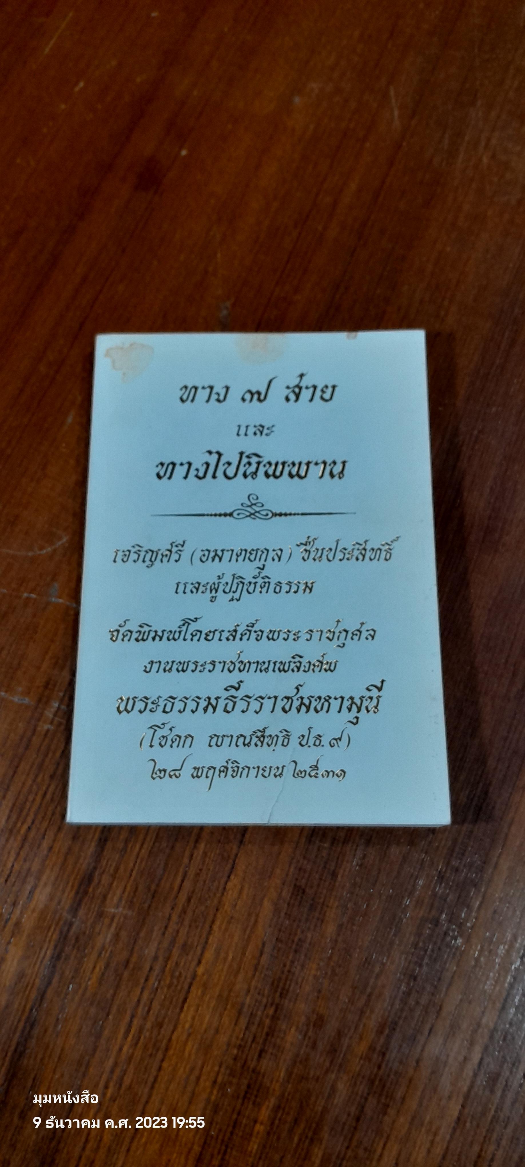 อนุสรณ์ในงานพระราชทานเพลิงศพ พระธรรมธีรราชมหามุนี (โชดก ญาณสีทฺธิ ป.ธ.๙)