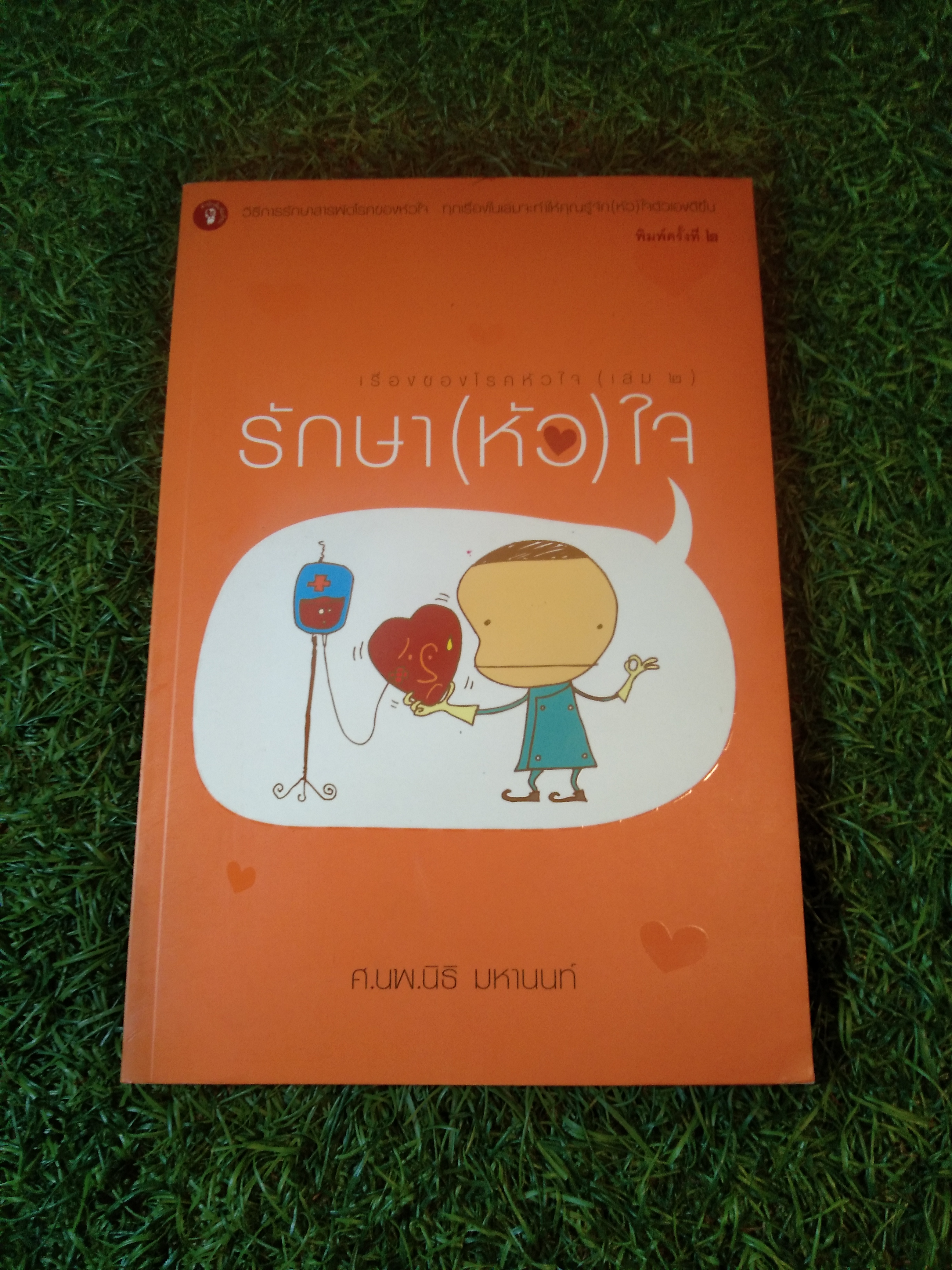 เรื่องของโรคหัวใจ (เล่ม2) รักษา(หัว) ใจ / ศ.นพ.นิธิ มหานนท์
