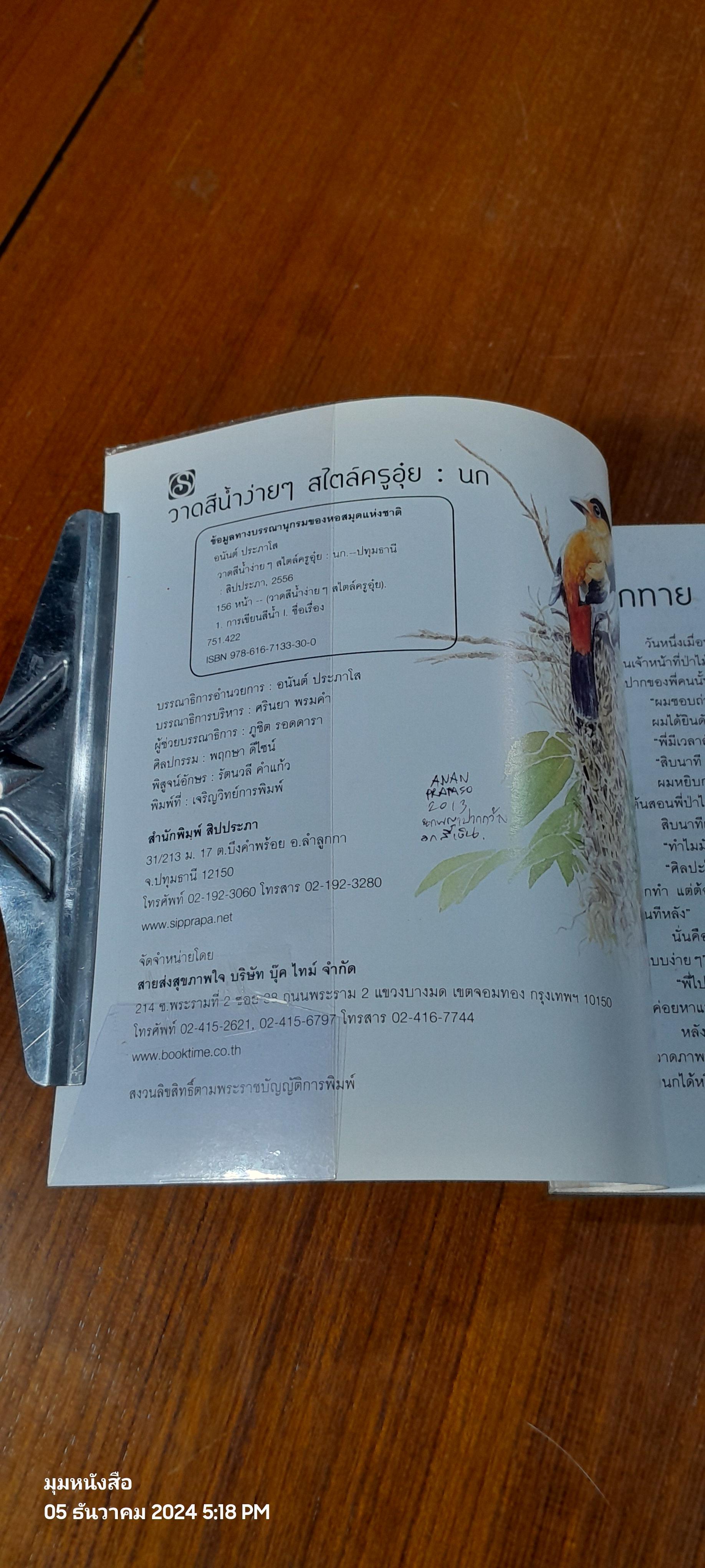 วาดสีน้ำง่ายๆ สไตล์ครูอุ๋ย : นก / อนันต์ ประภาโส