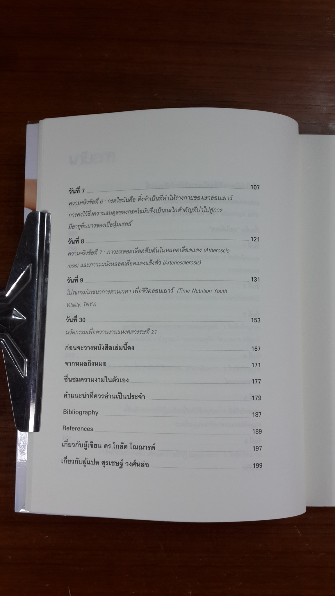 อ่อนเยาว์ลง 10 ปี ภายใน 30 วัน / ดร.โกล๊ด โฌฌารด์