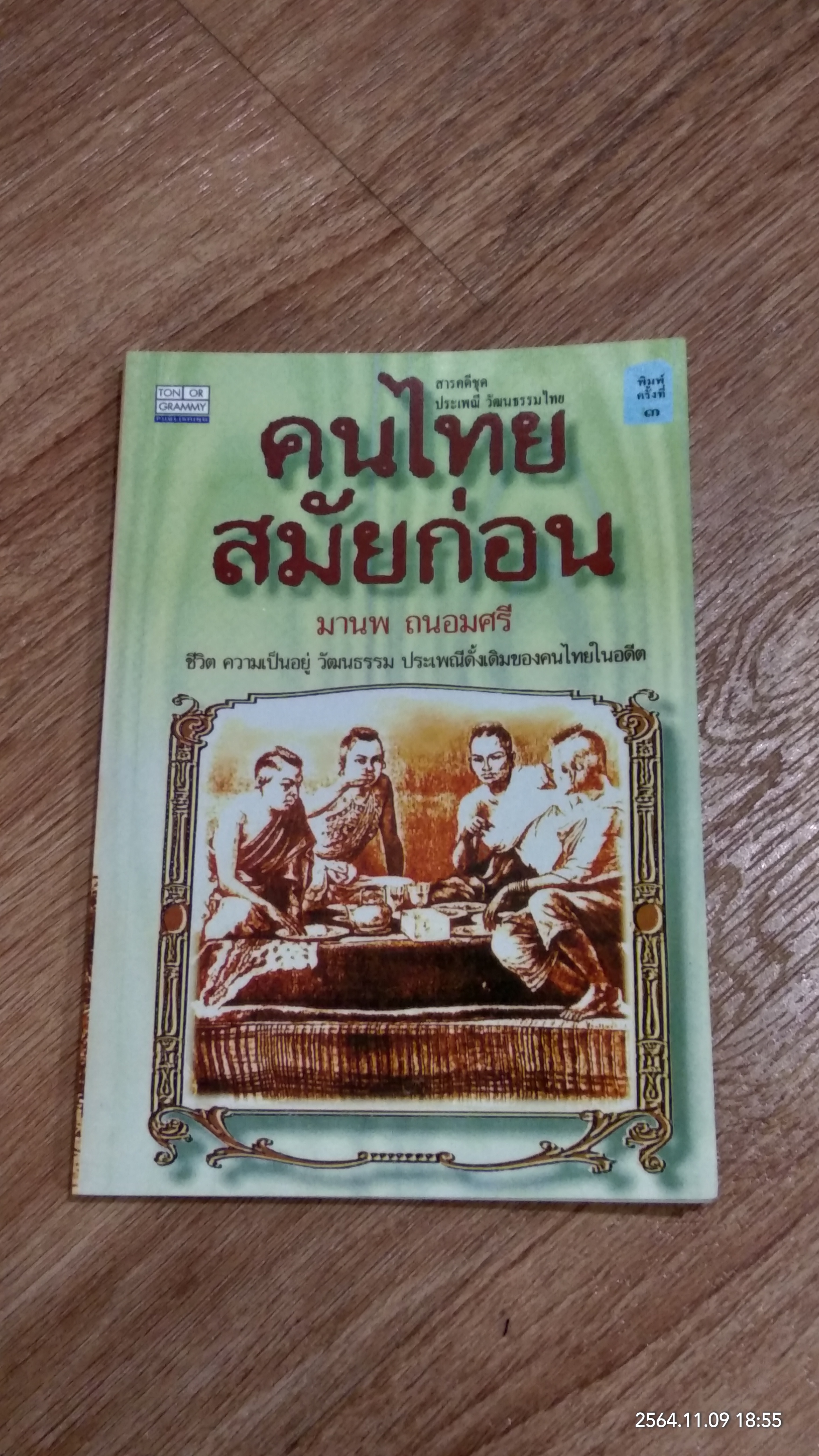 คนไทยสมัยก่อน / มานพ ถนอมศรี