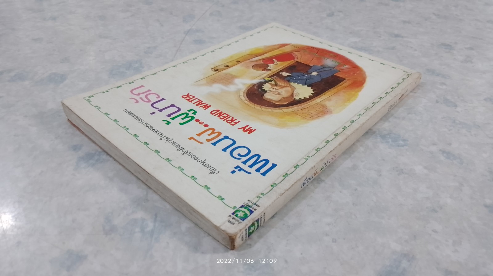 เพื่อนผี...ผู้น่ารัก / ไมเคิล มอร์เพอร์โก