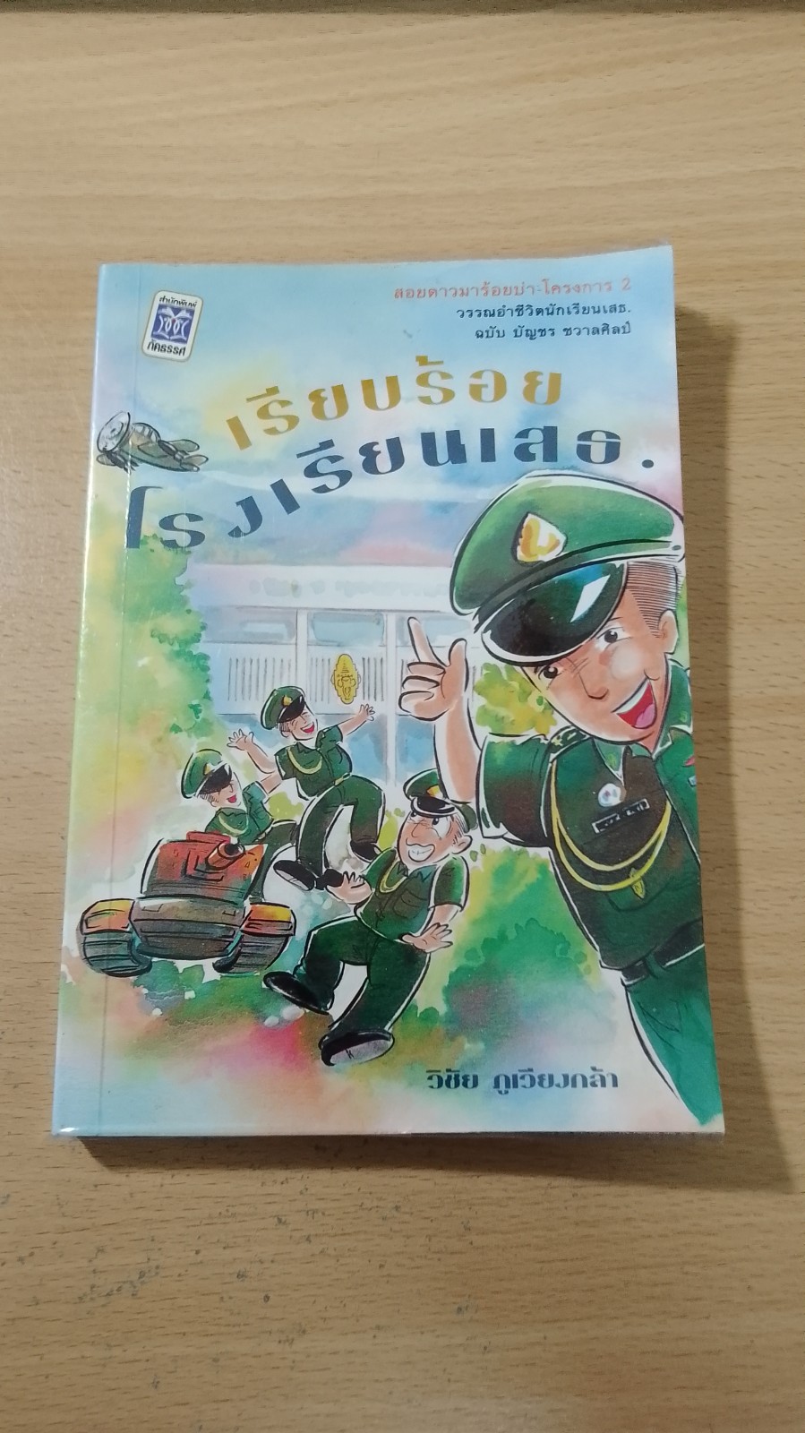 เรียบร้อยโรงเรียนเสธ. / วิชัย ภูเวียงกล้า