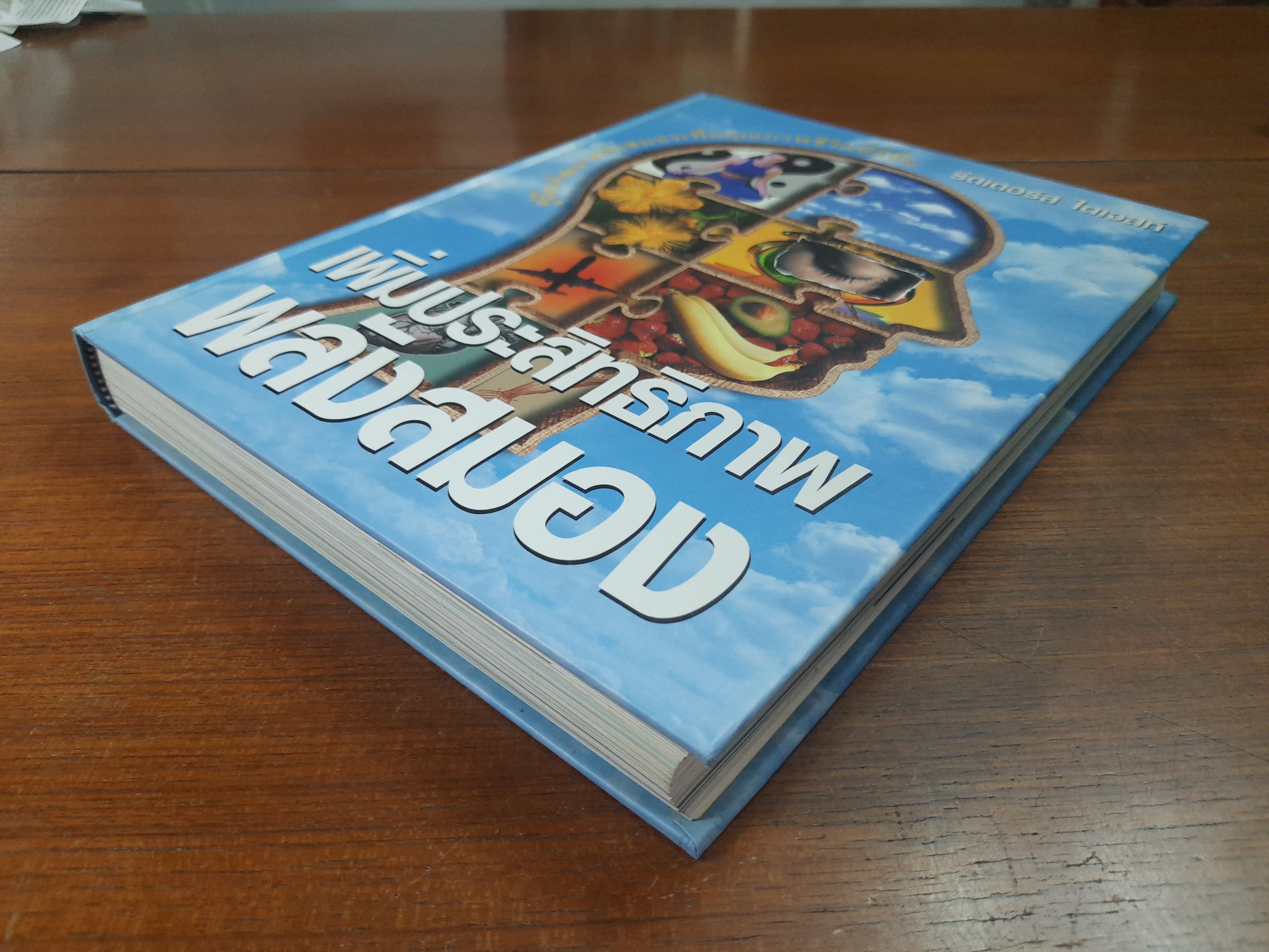 เพิ่มประสิทธิภาพพลังสมอง / รีดเดอร์ส ไดเจสท์