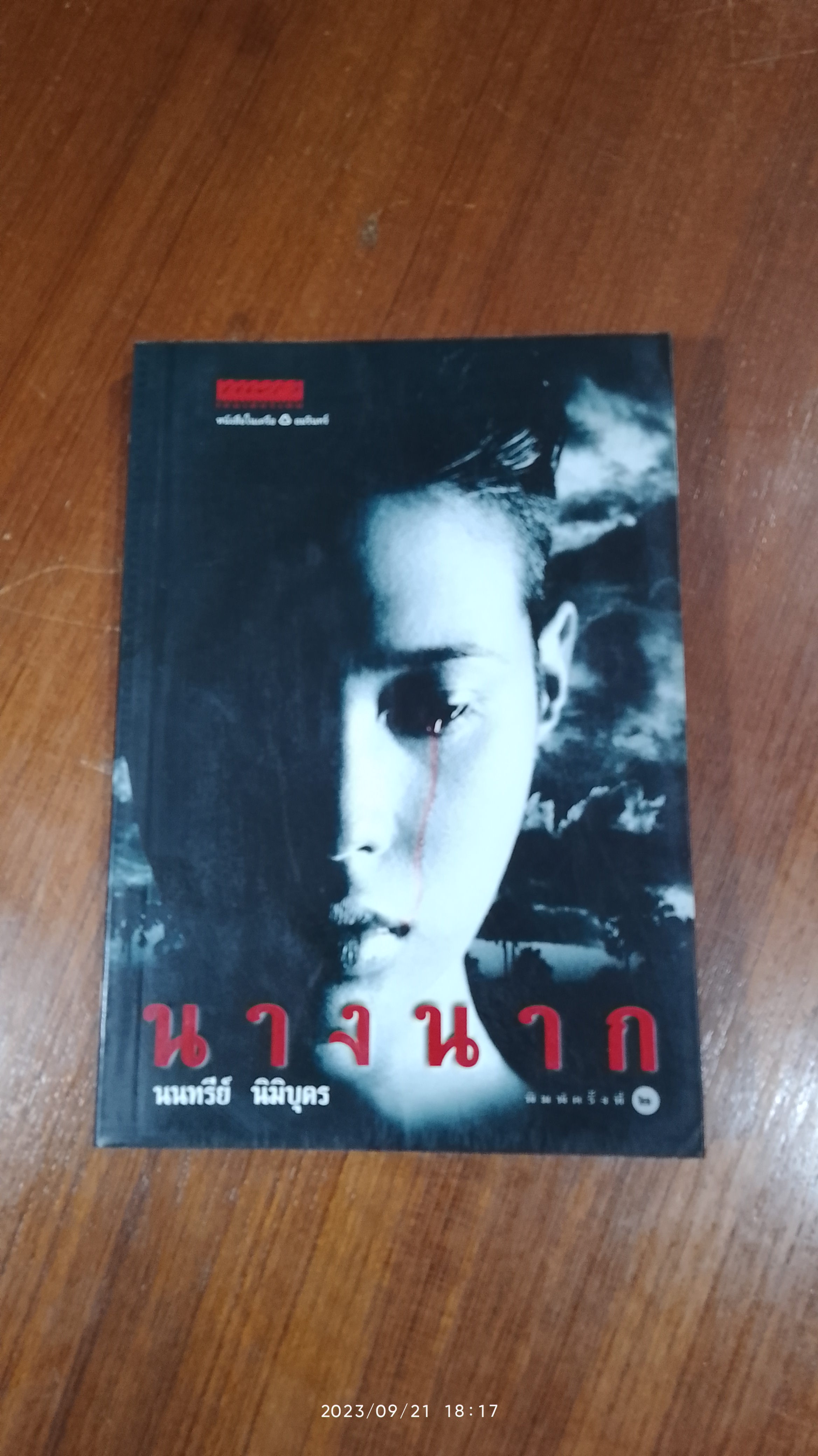 นางนาก / นนทรีย์ นิมิบุตร (มีรอยโดนน้ำ)