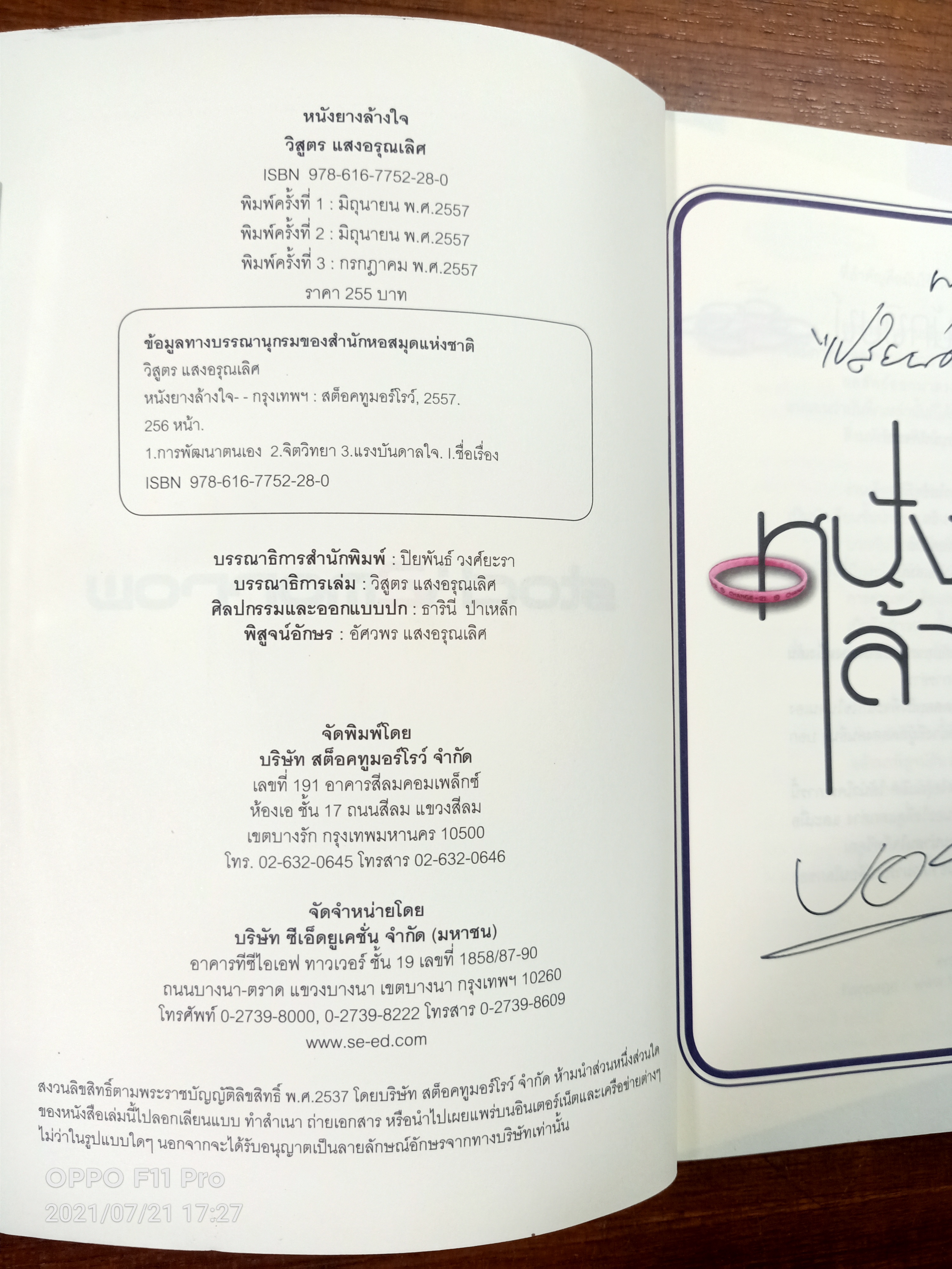 หนังยาง ล้างใจ / บอย วิสูตร แสงอรุณเลิศ