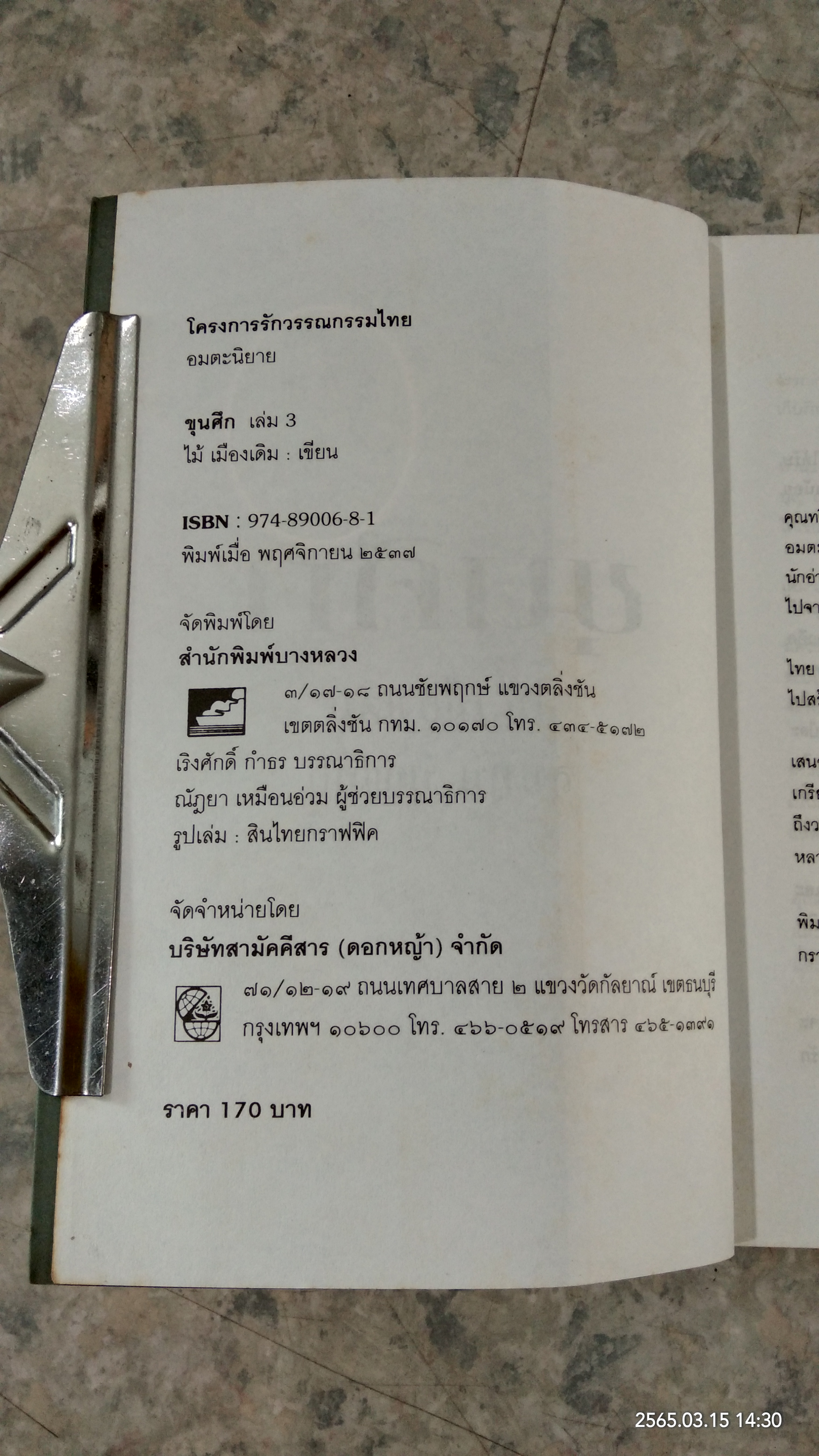 ขุนศึก เล่ม 3 / ไม้ เมืองเดิม