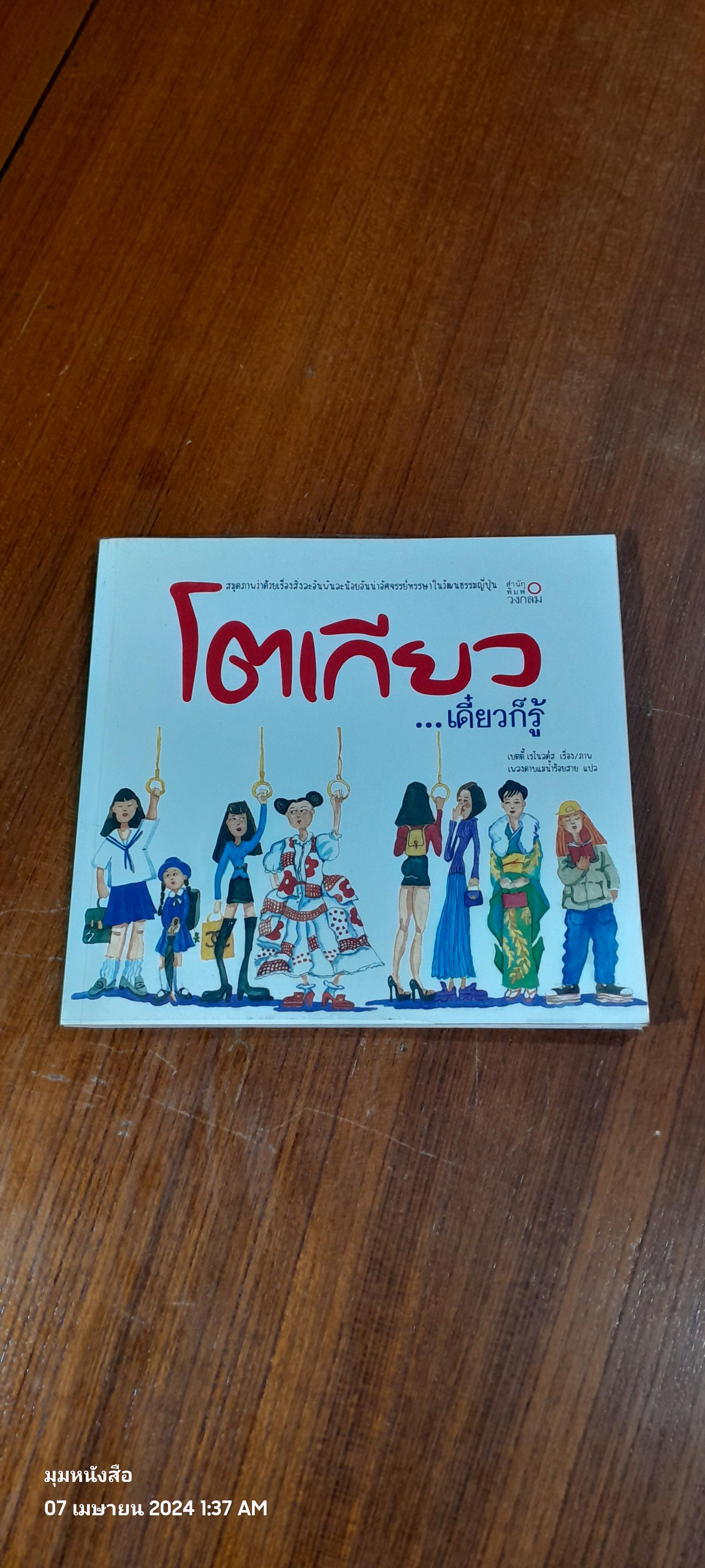 โตเกียว...เดี๋ยวก็รู้ / เบตตี้ เรโนลต์ส