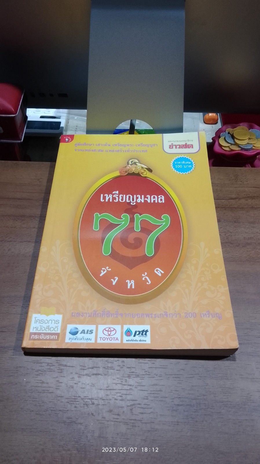 เหรียญมงคล 77 จังหวัด