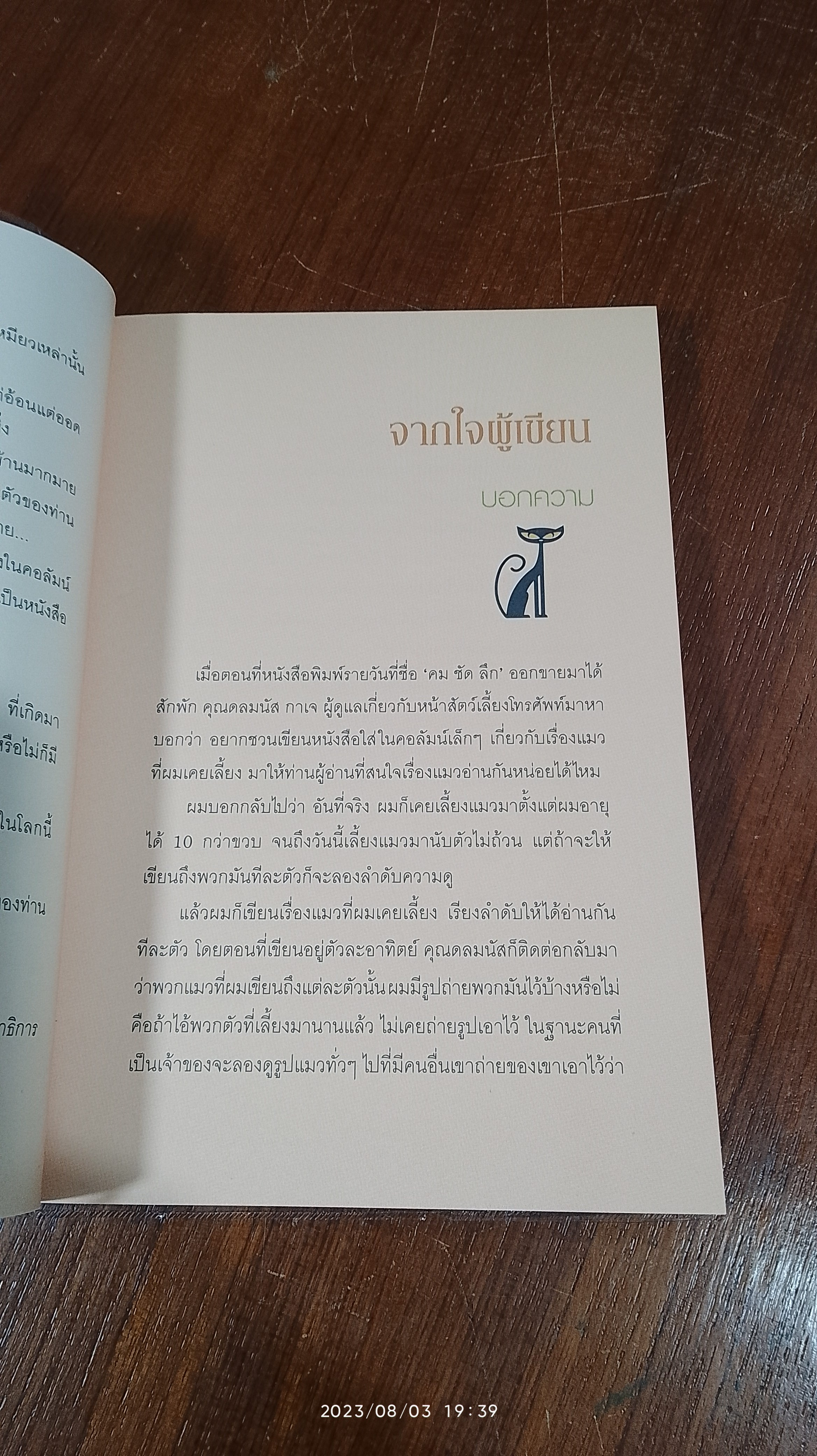 คนรักแมว / สมัคร สุนทรเวช