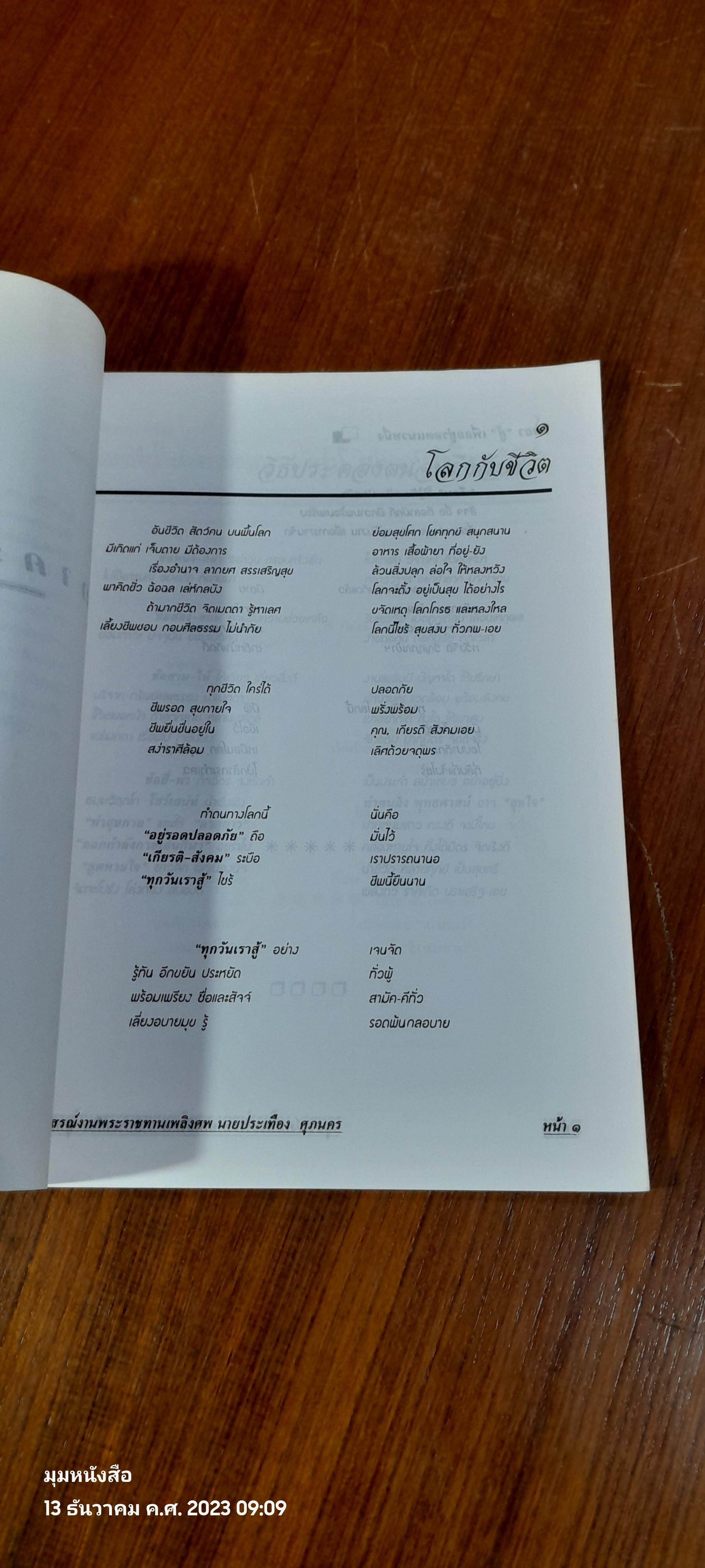 อนุสรณ์ในงานพระราชทานเพลิงศพ นายประเที่อง ศุภนคร