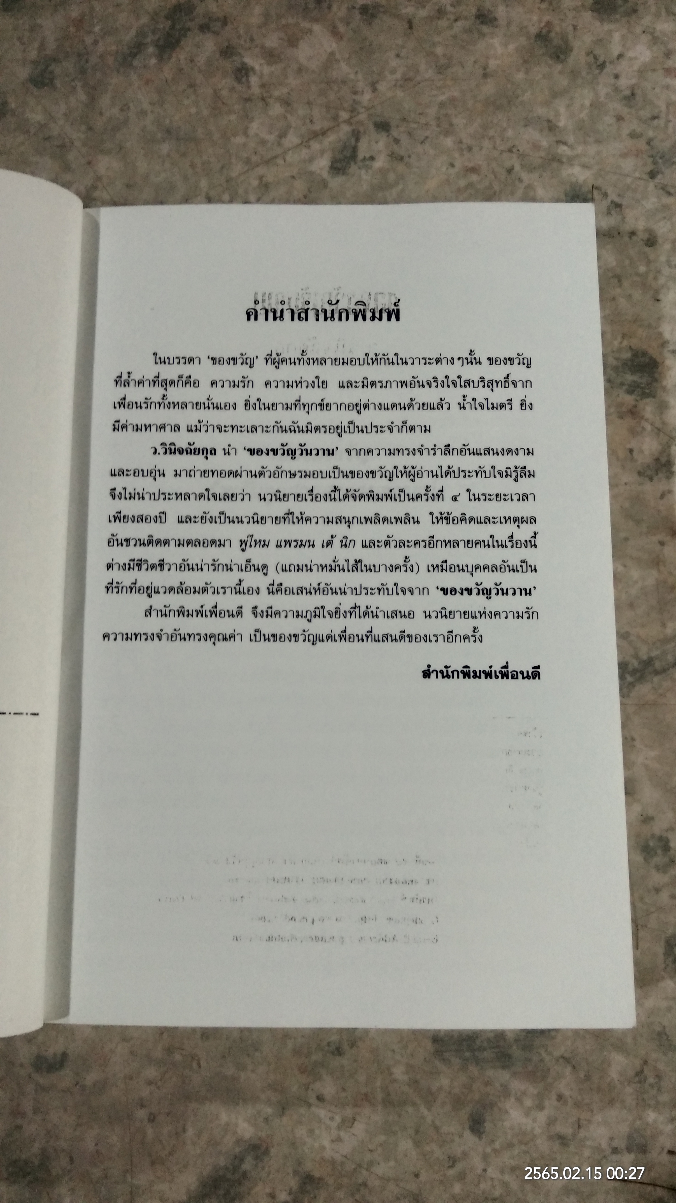 ของขวัญวันวาน / ว.วินิจฉัยกุล