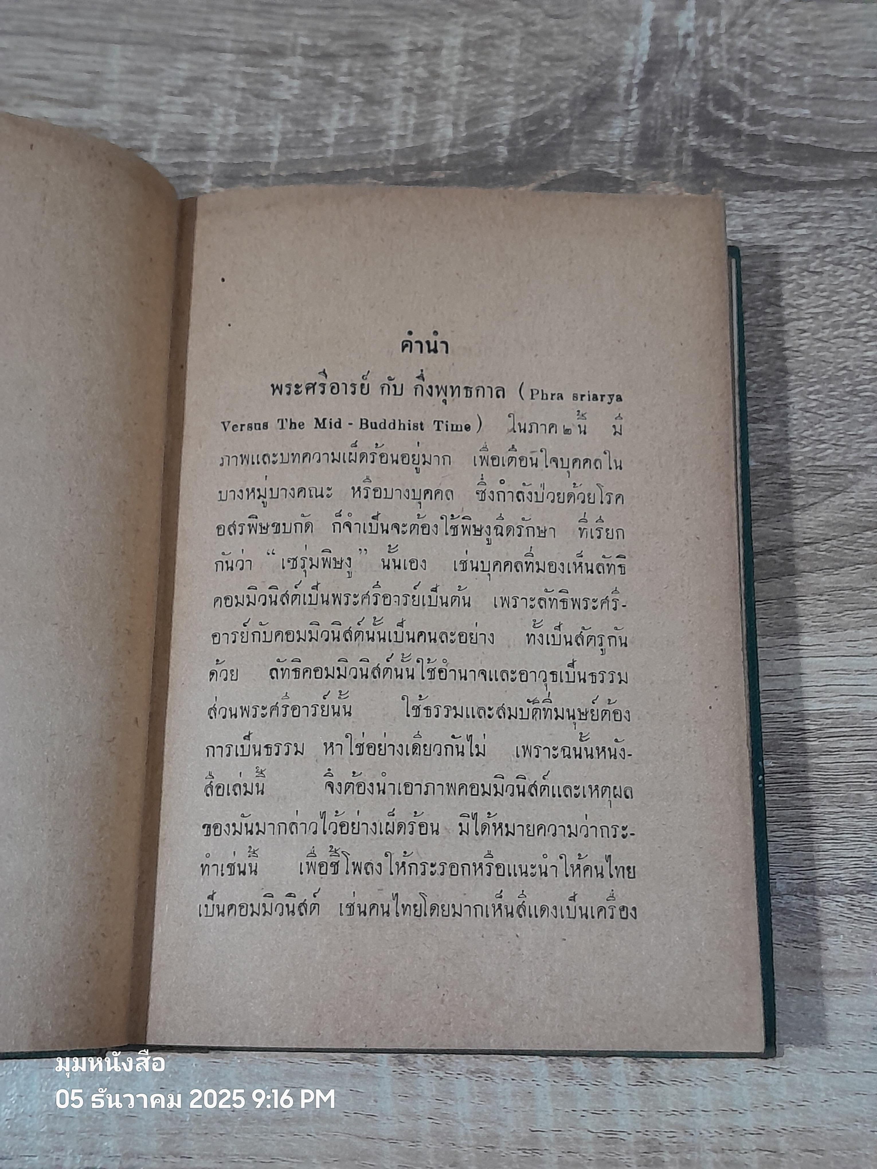 พระศรีอารย์กับกึ่งพุทธกาล / อารยันตคุปต์ (ชำรุดมีซ่อมแซม)