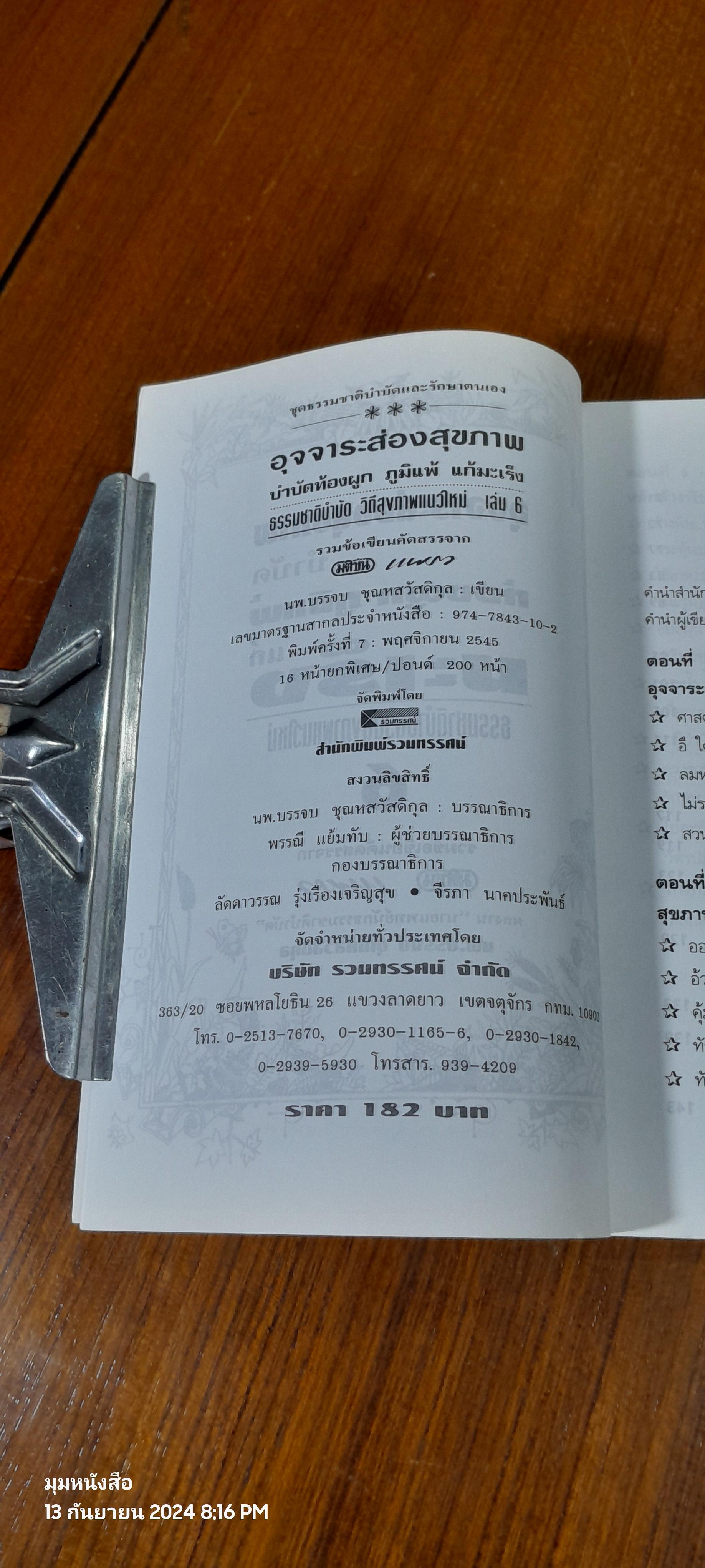 อุจจาระส่องสุขภาพ บำบัดท้องผูก ภูมิแพ้ แก้มะเร็ง / นพ.บรรจบ ชุณหสวัสดิกุล