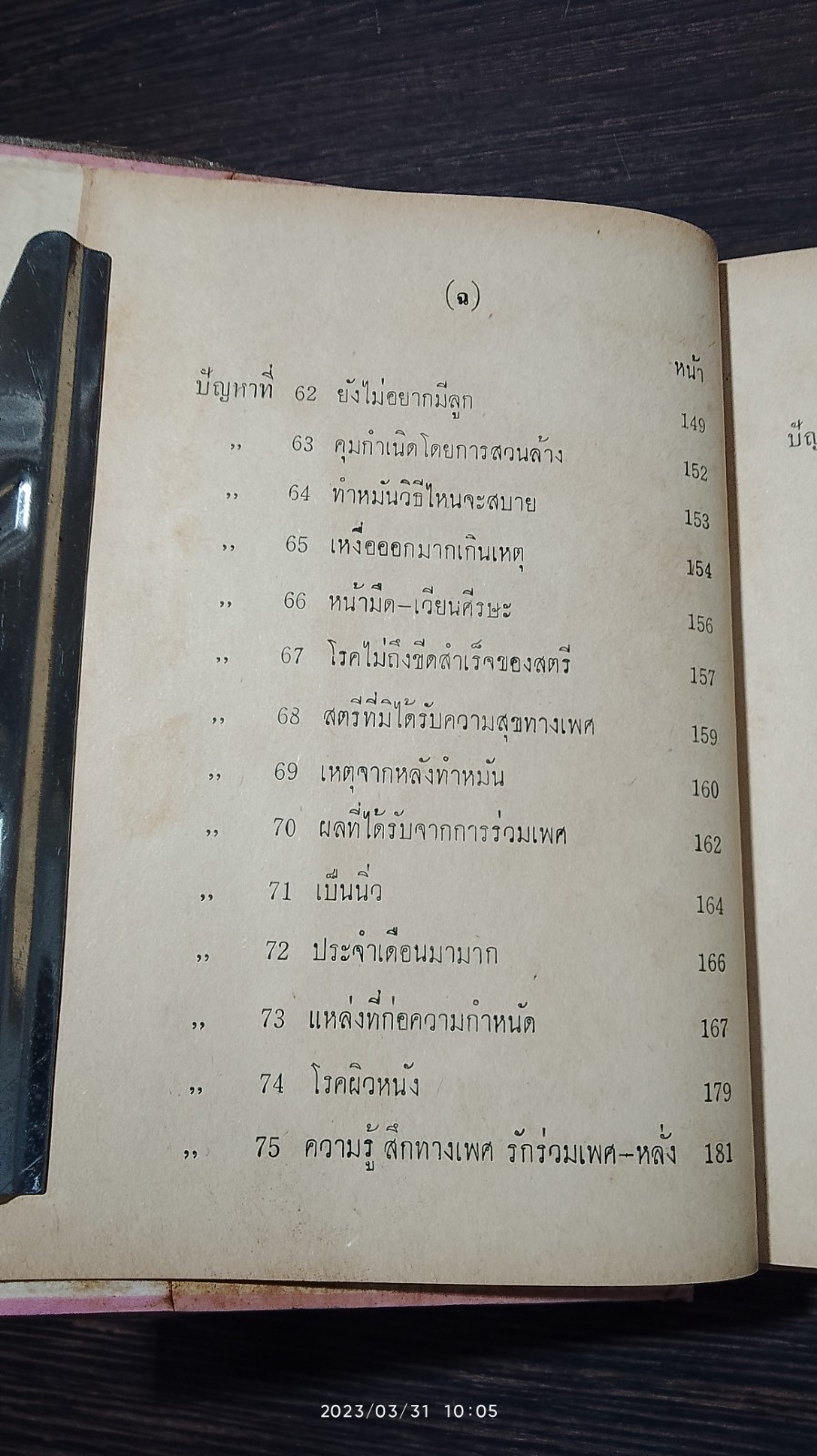 การหาความสุขระหว่างเพศ / นายแพทย์ ธวัช