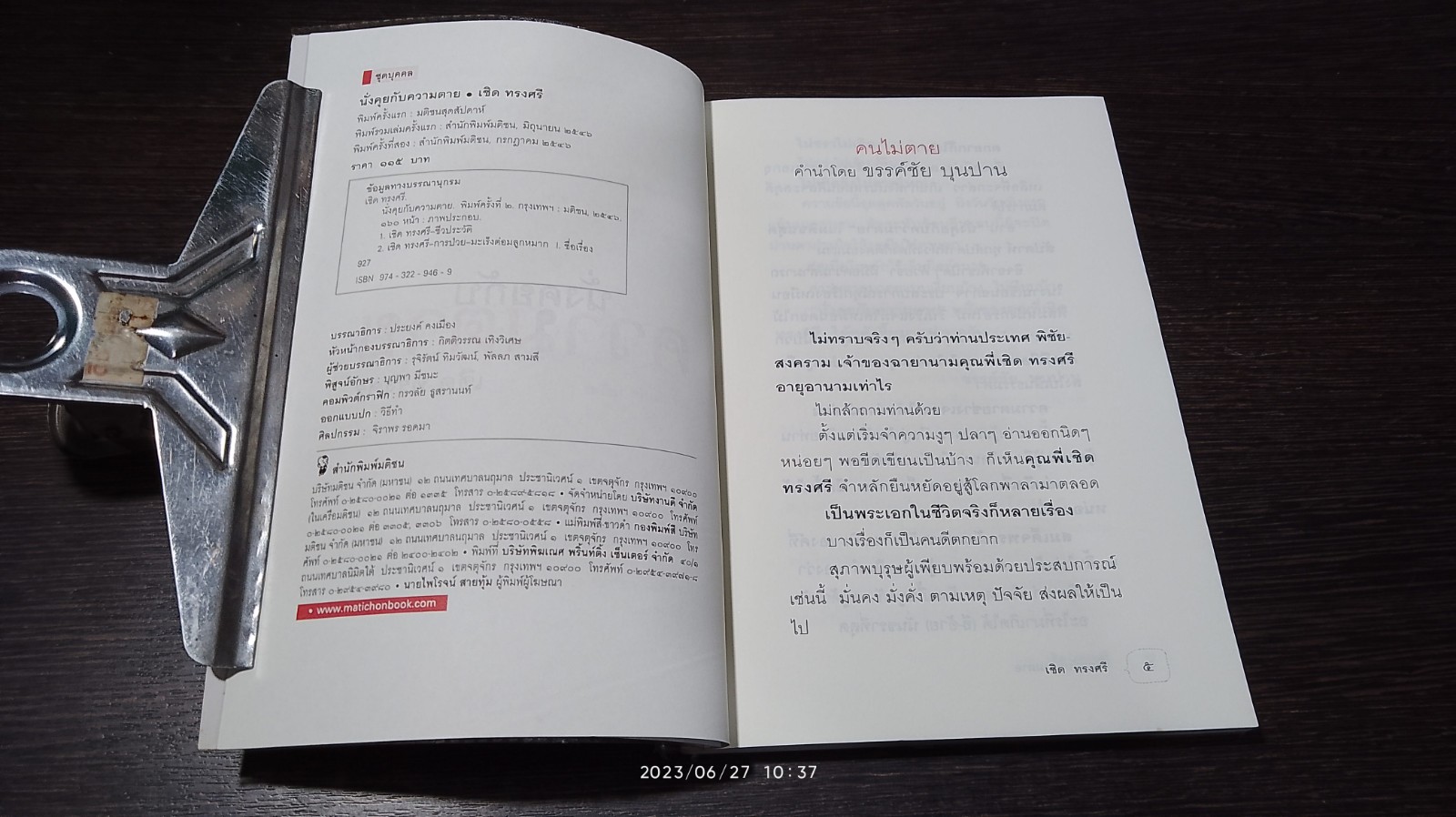 นั่งคุยกับความตาย / เชิด ทรงศรี