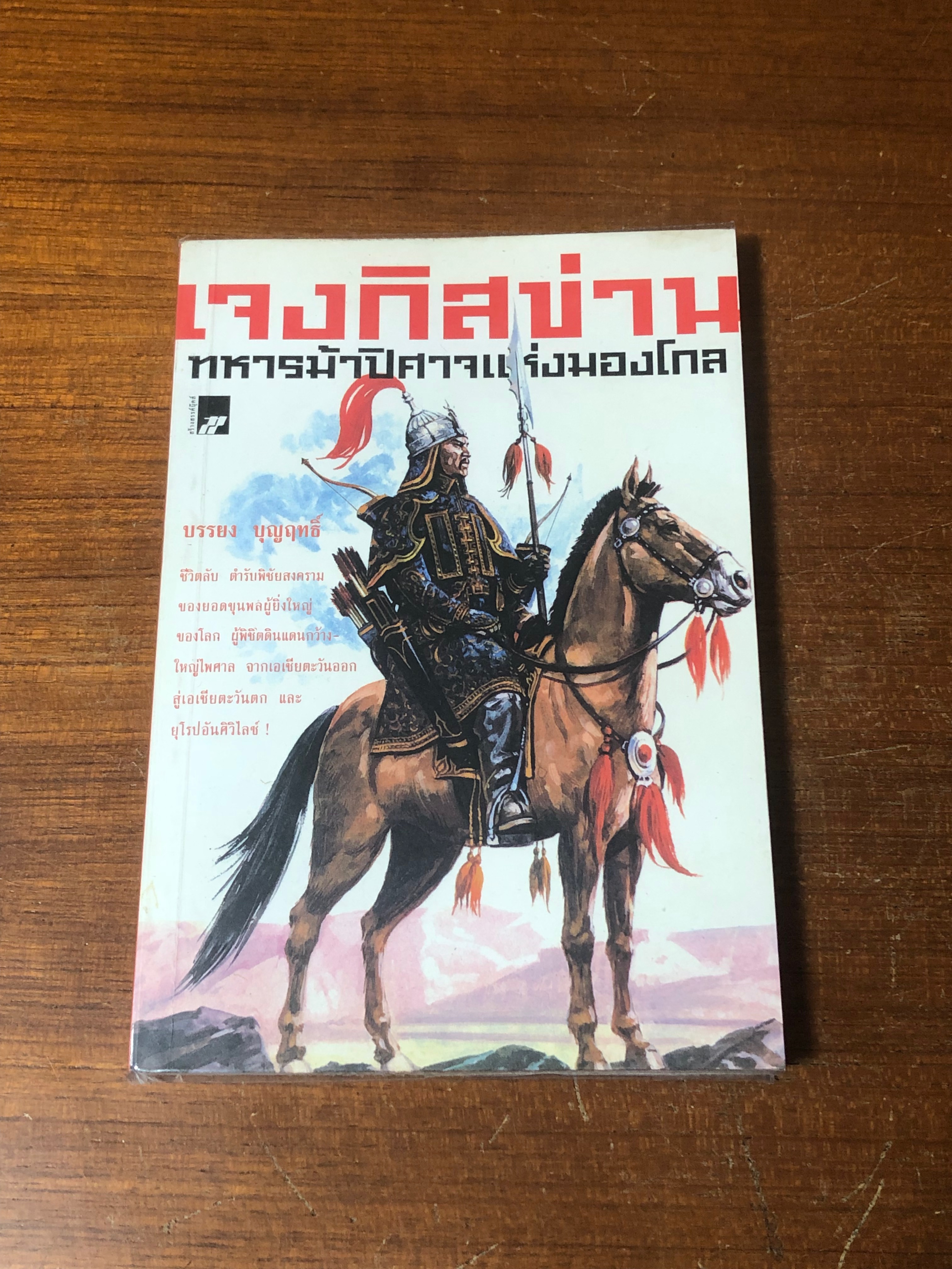 เจงกิสข่าน ทหารม้าปิศาจแหหห่งมองโกล / บรรยง บุญฤทธิ์ (ปกหลังมีรอยโดนน้ำ)
