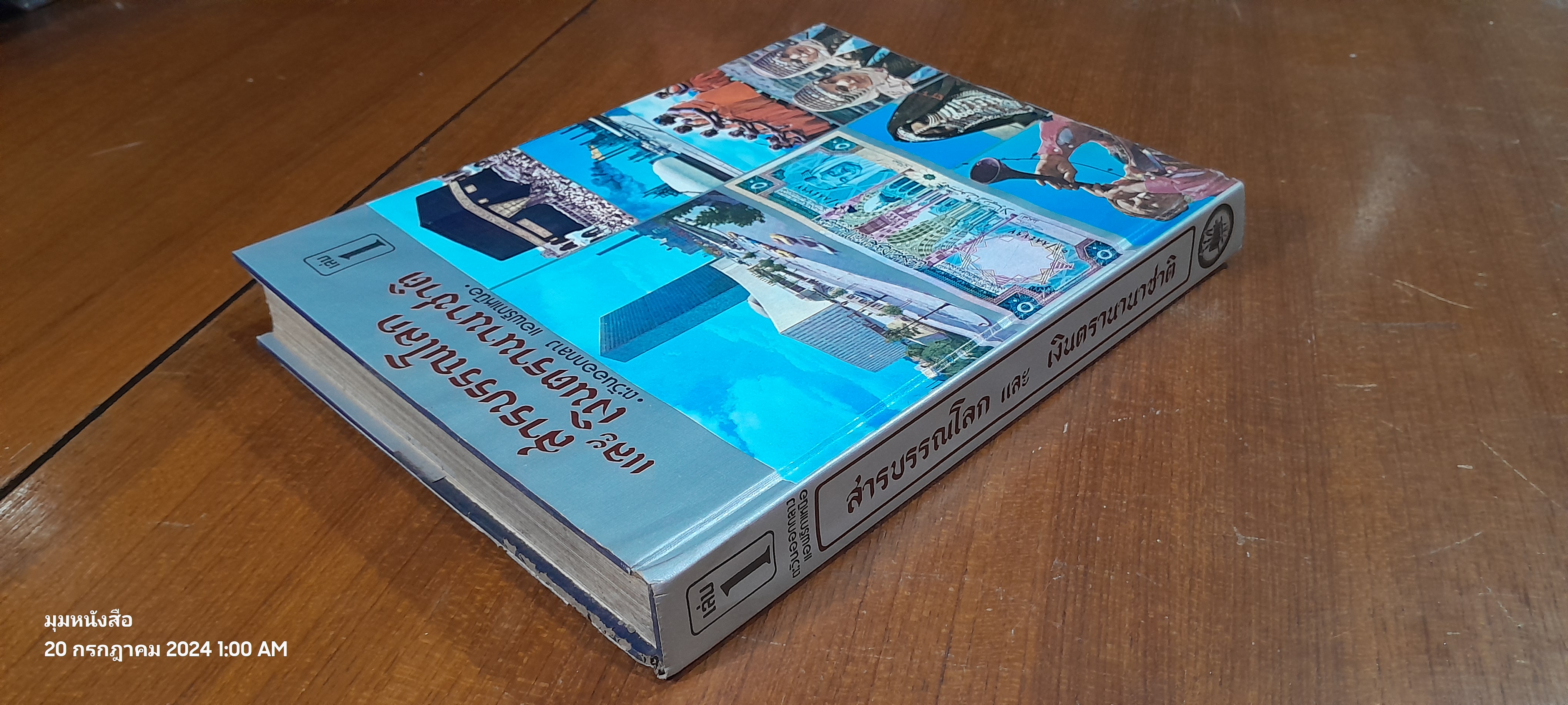 สารบรรณโลก และ เงินตรานานาชาติ เล่ม 1 ตะวันออกกลาง แอฟริกาเหนือ