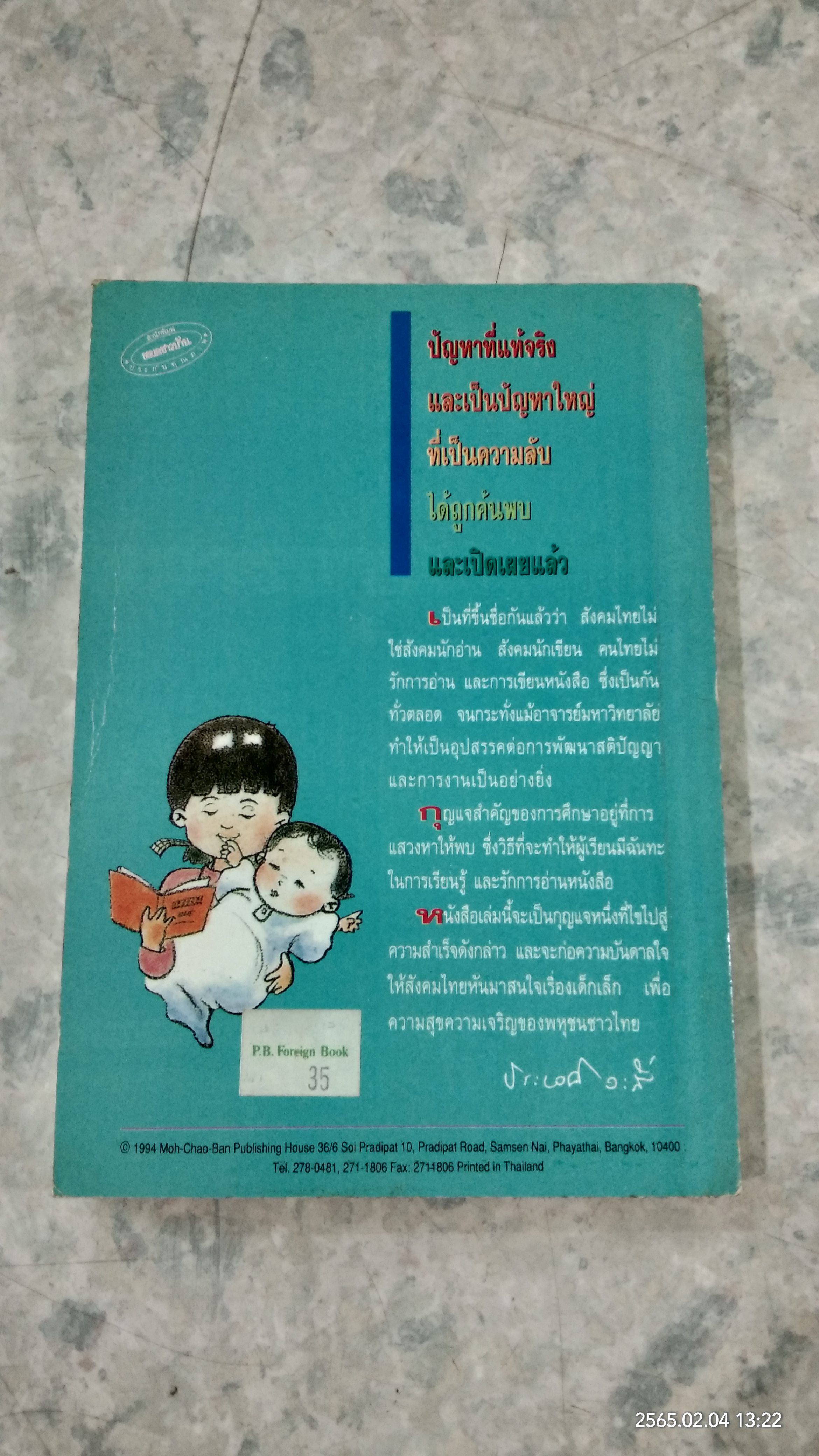 ให้ลูกน้อยเป็นอัจฉริยะด้วยการอ่าน / นายแพทย์สันต์ สิงหภักดี