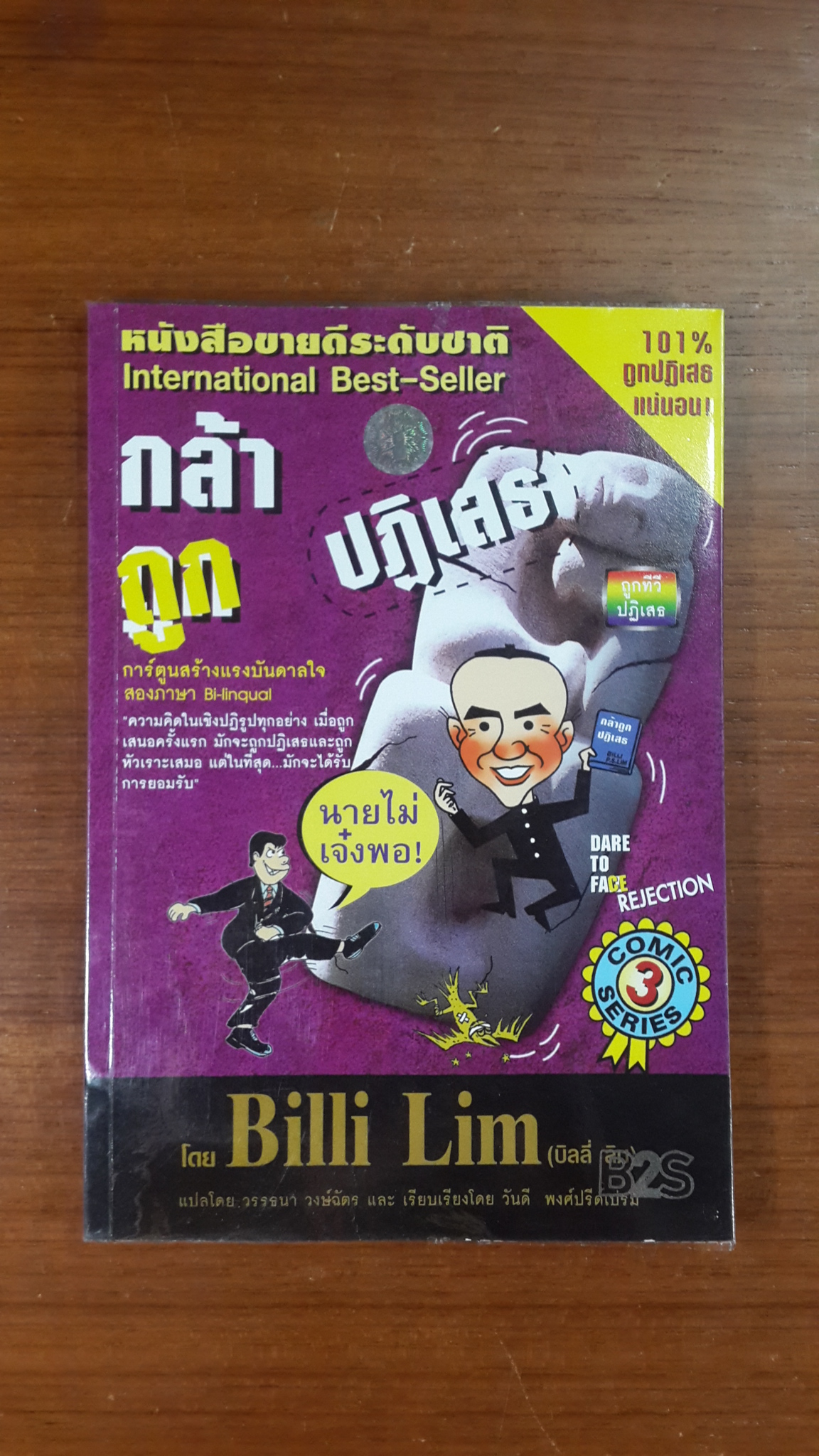 การ์ตูนสร้างแรงบันดาลใจ - กล้าถูกปฏิเสธ / บิลลี่ ลิม