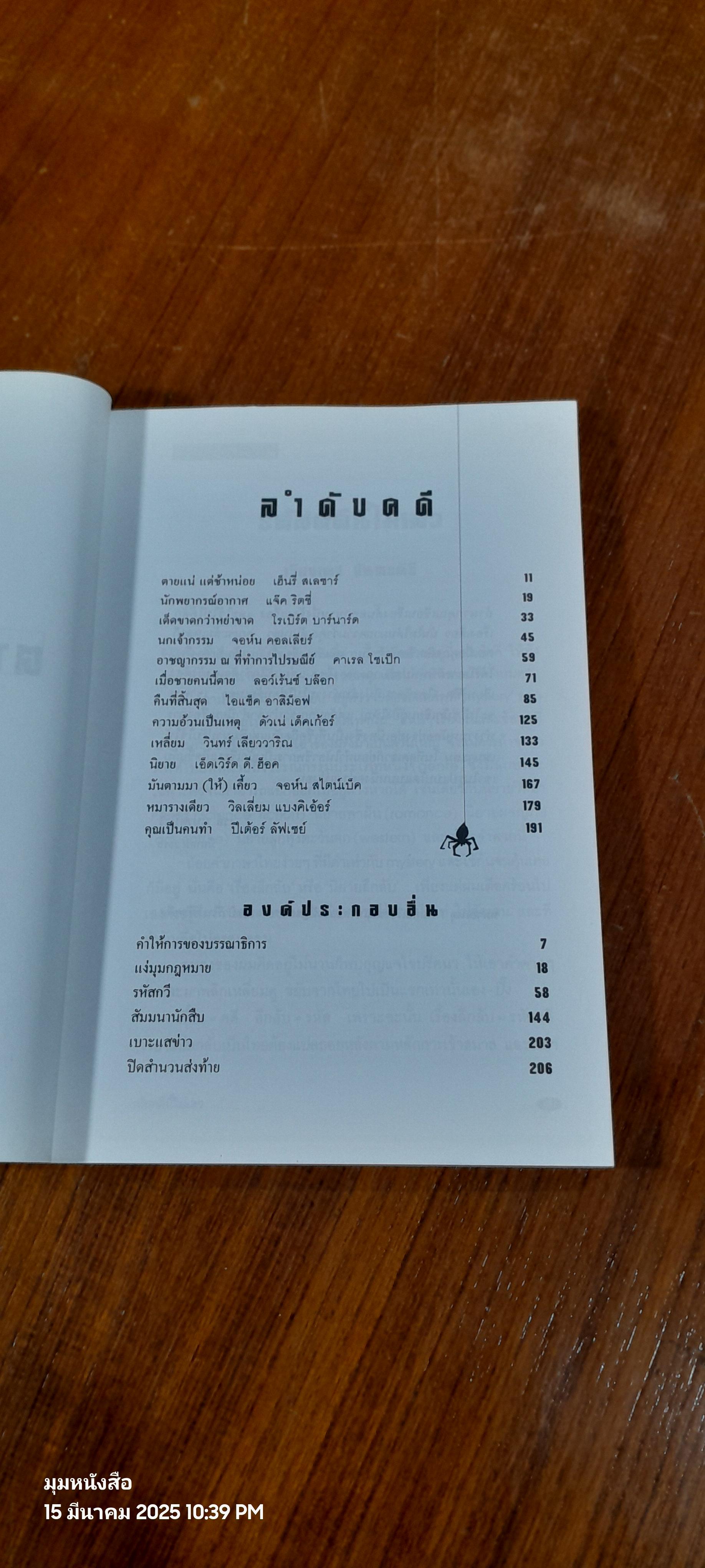 รหัสคดี 1 ตายแน่แต่ช้าหน่อย / เรืองเดช จันทรคีรี