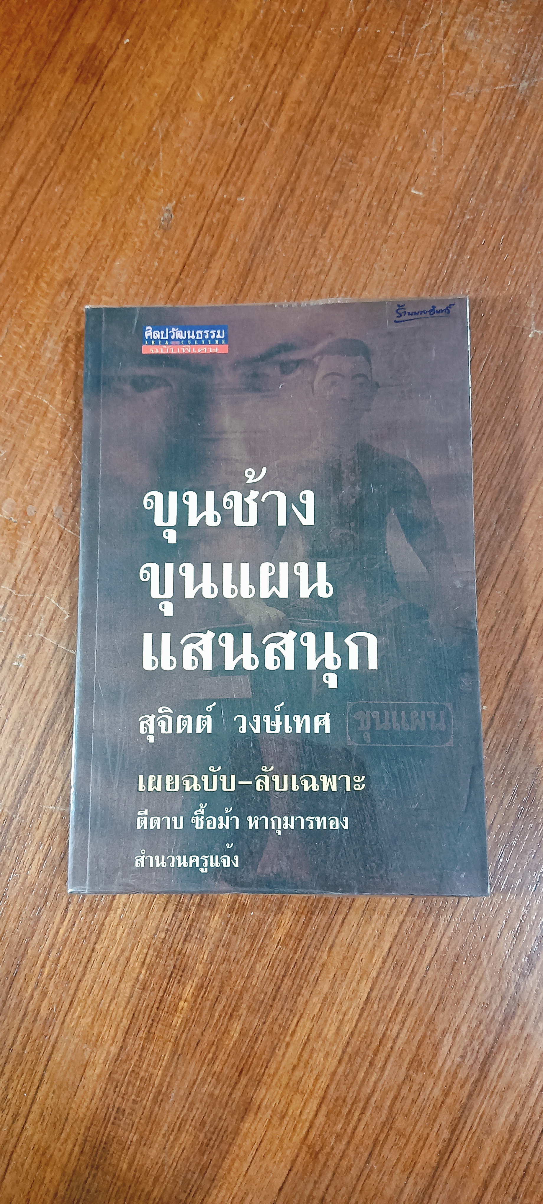 ขุนช้างขุนแผน แสนสนุก / สุจิตต์ วงษ์เทศ