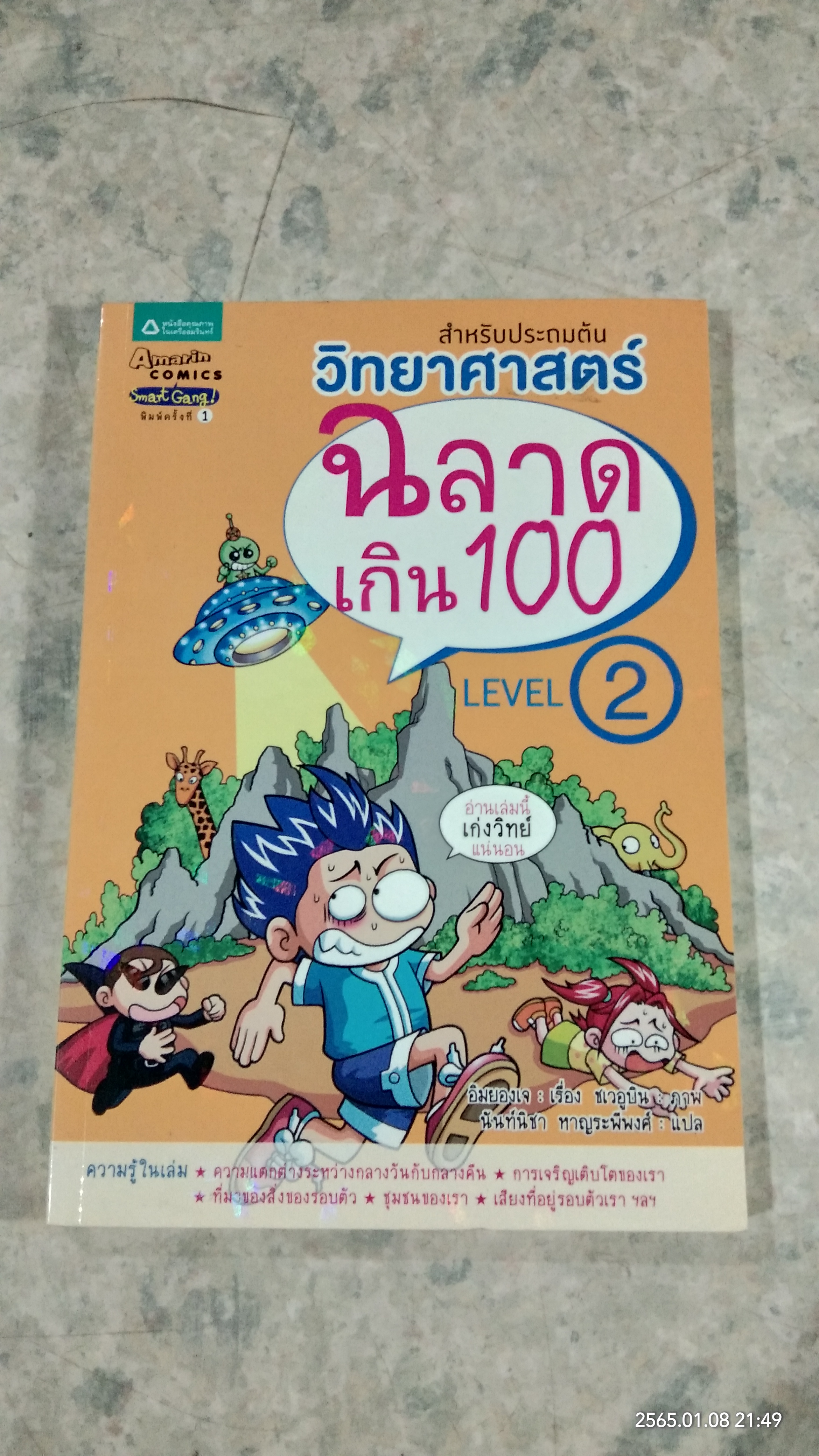 วิทยาศาสตร์ฉลาดเกิน 100 เล่ม 2
