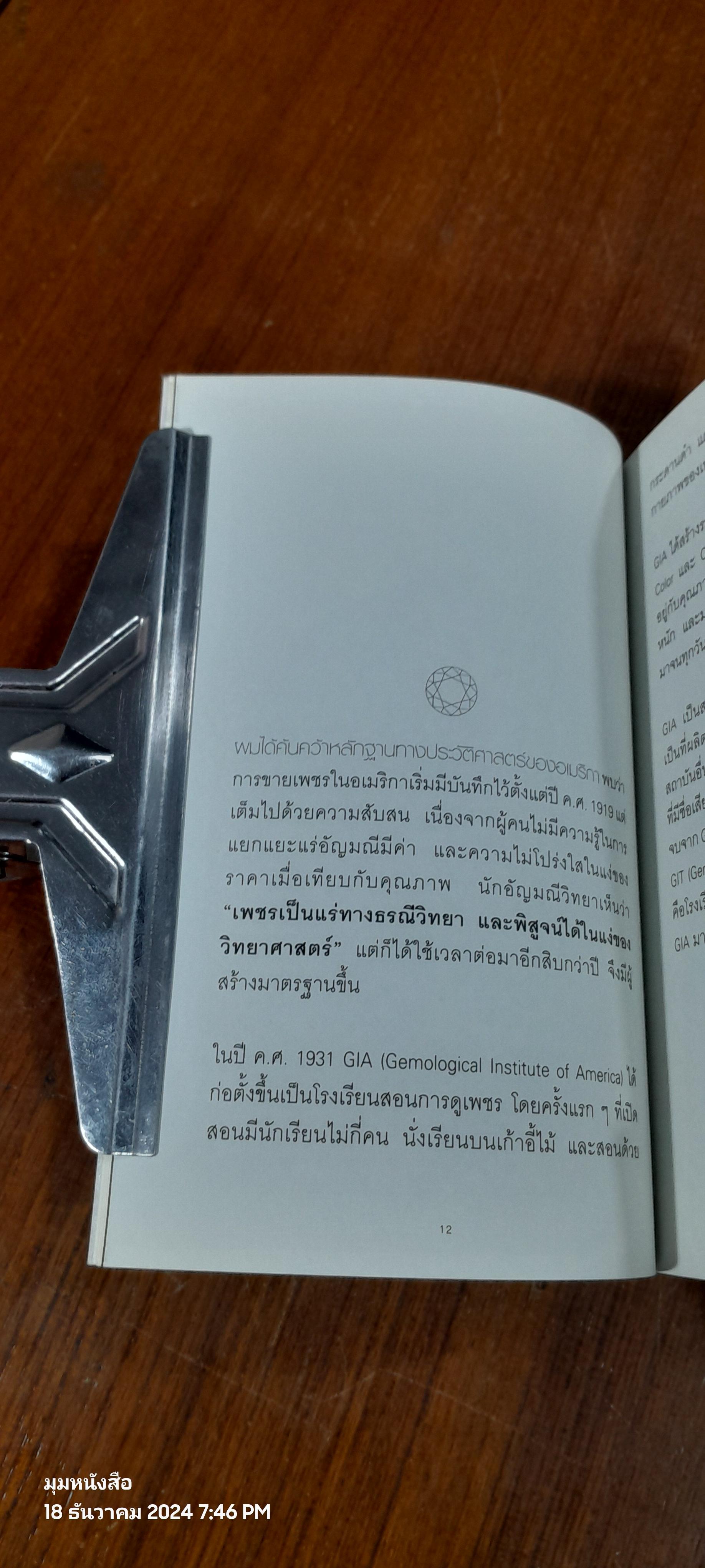 เพชรกะรัตละเท่าไร / โสภณ สมประสงค์