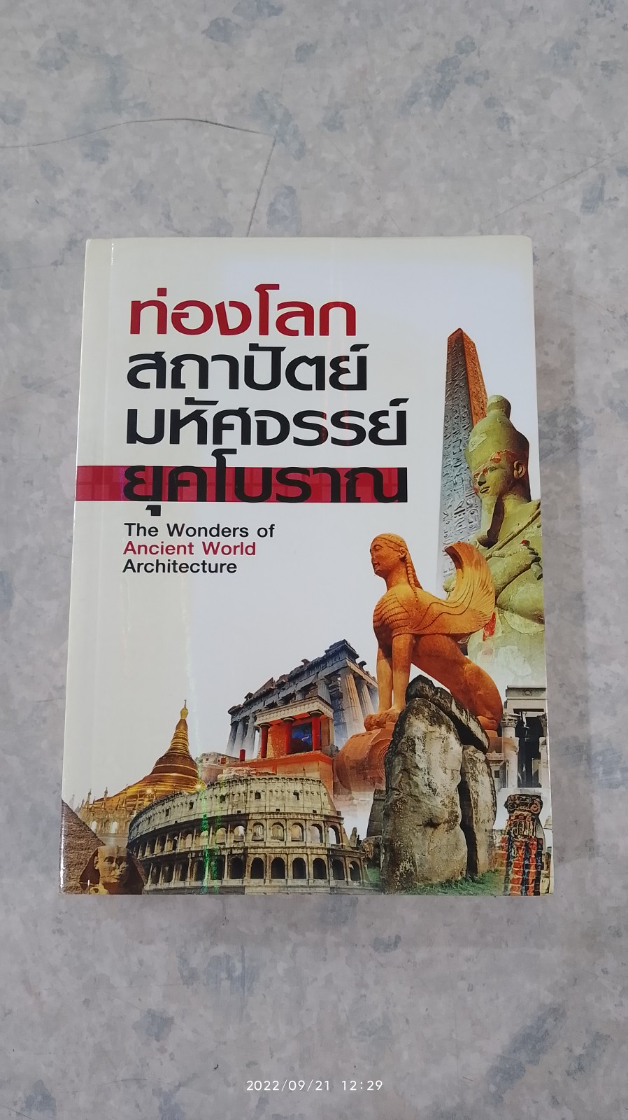 ท่องโลกสถาปัตย์มหัศจรรย์ ยุคโบราณ / วัฏฏะ