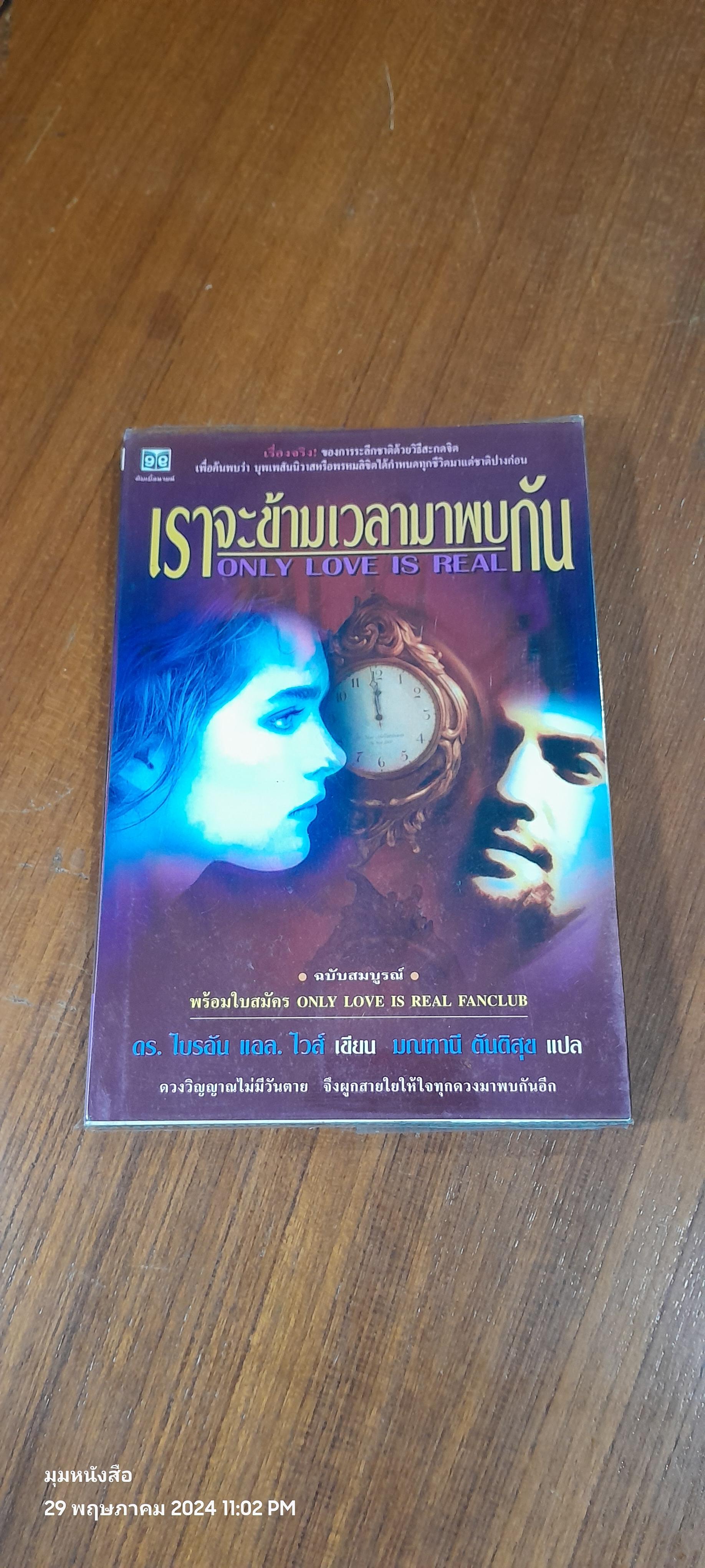 เราจะข้ามเวลามาพบกัน / ดร.ไบรอัน แอล. ไวส์