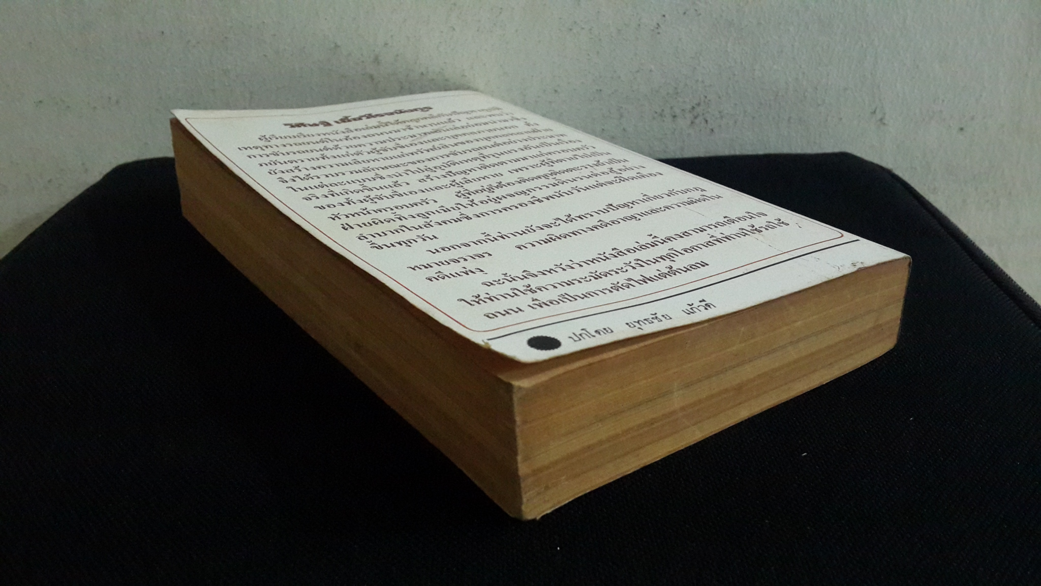 ขับเข้าคุก / วิศิษฐ์ เอื้อวิโรจนังกูร