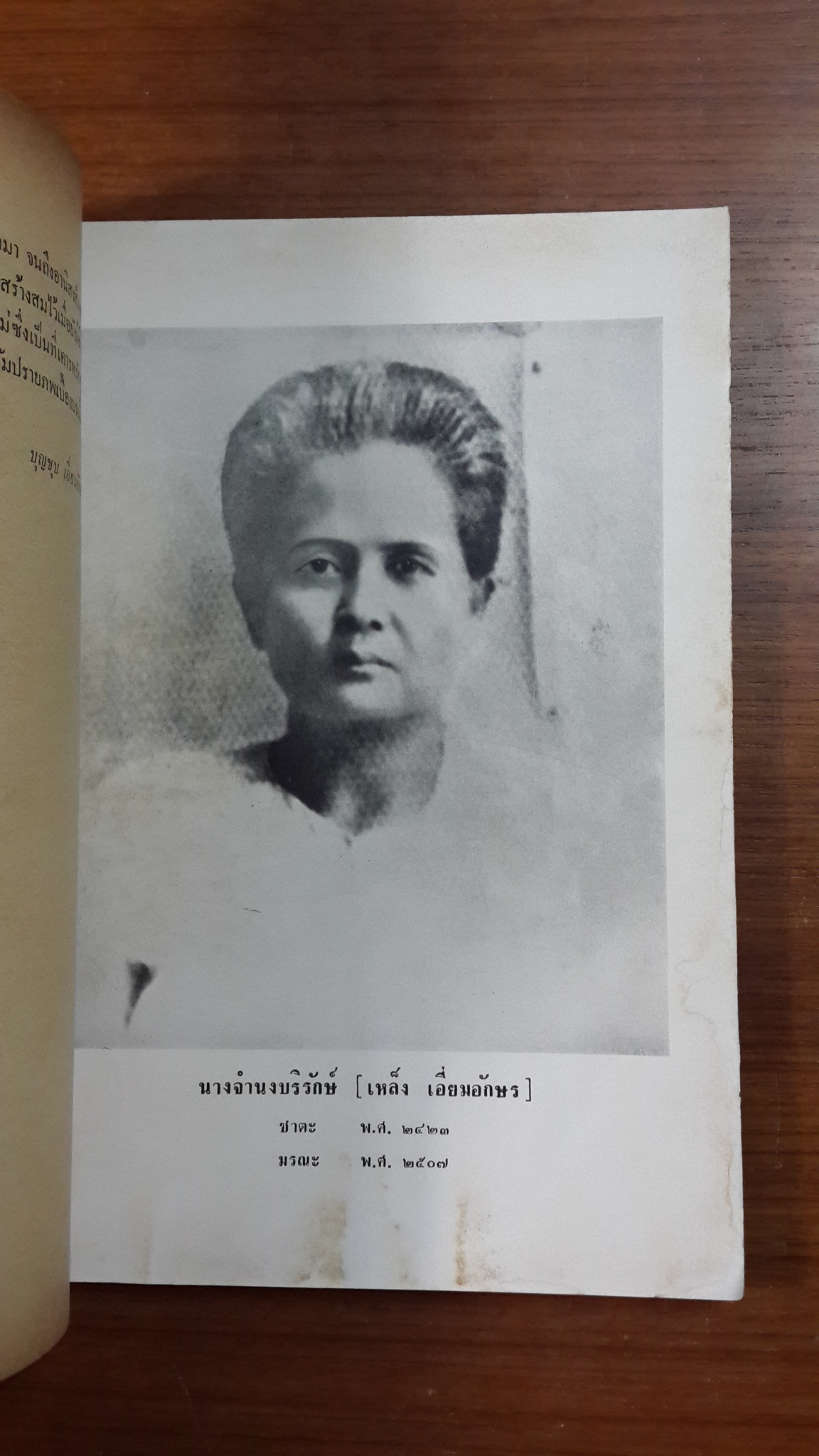 อภินิหารอาจารย์แก้ว "สันติวัน" : อนุสรณ์ในงานฌาปนกิจศพ นางจำนงบริรักษ์ (เหล็ง เอี่ยมอักษร)