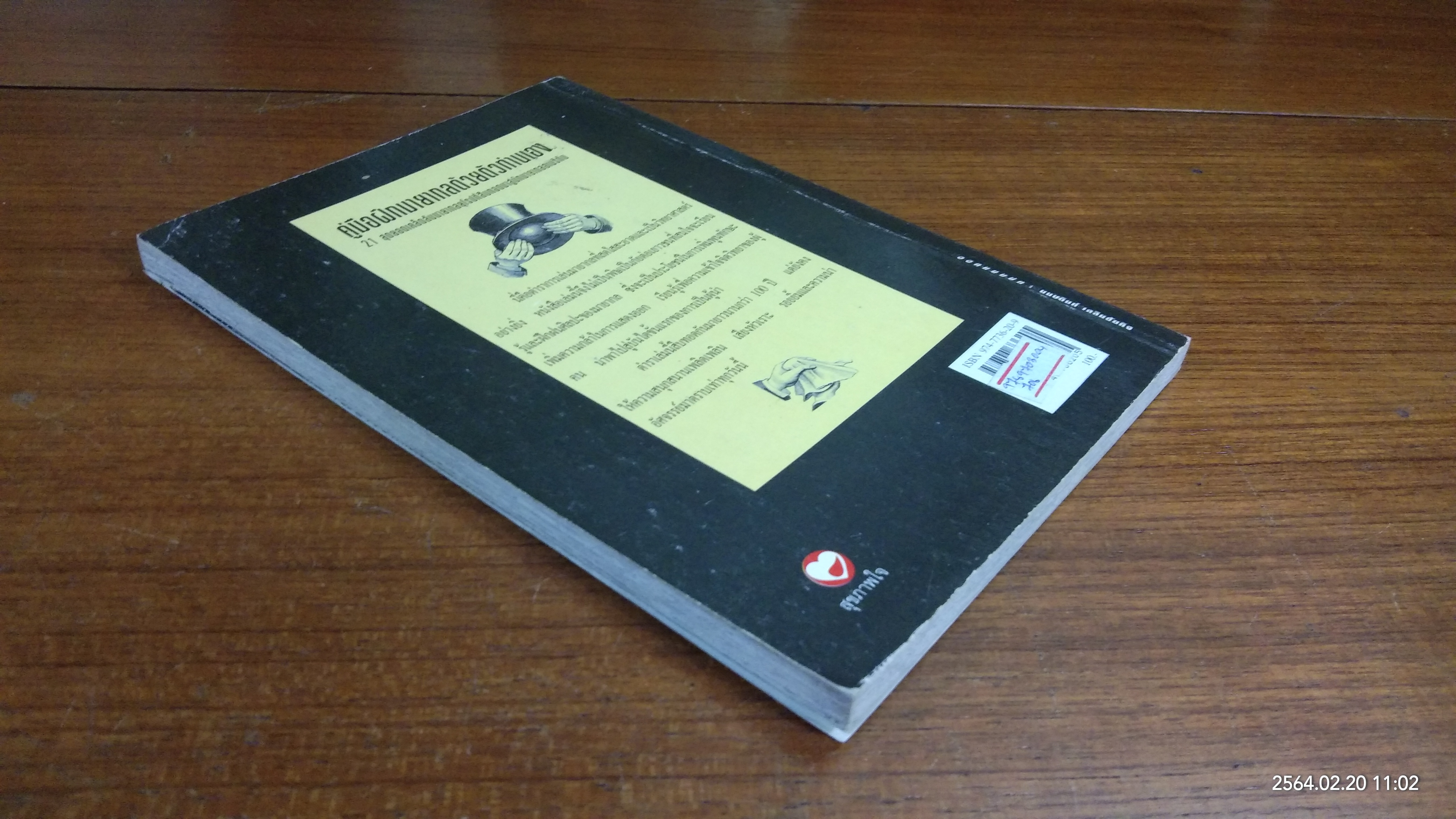 สุดยอดเคล็ดลับการเล่นมายากล / ส.เมษ