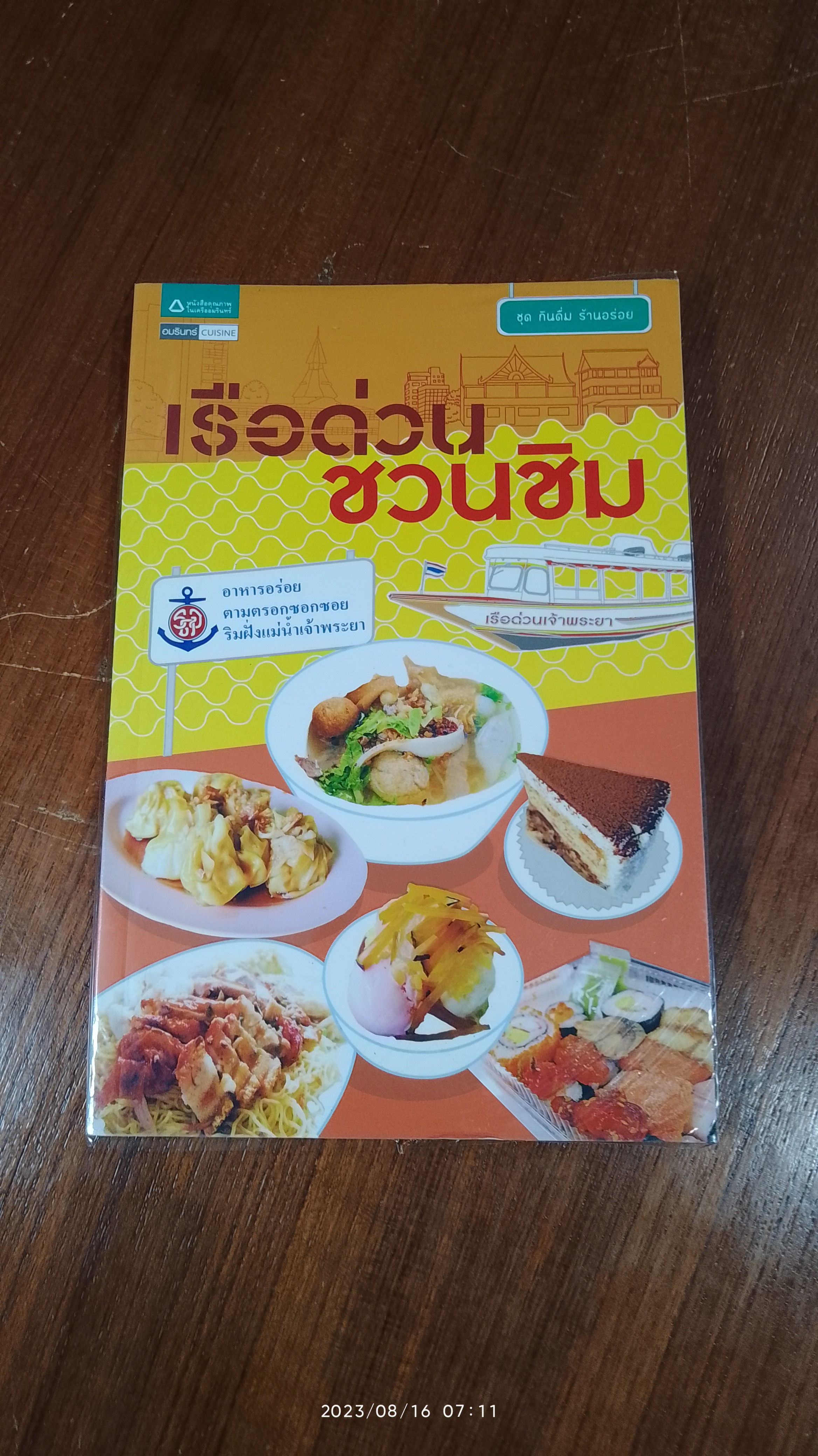 เรือด่วนชวนชิม