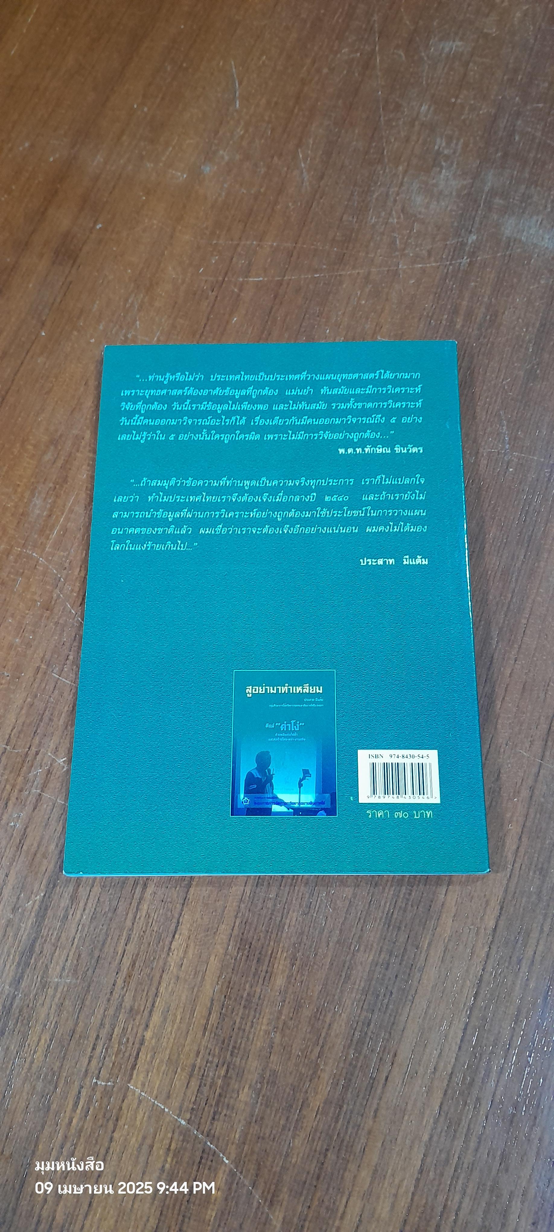 สูอย่ามาทำเหลียม / ประสาท มีแต้ม