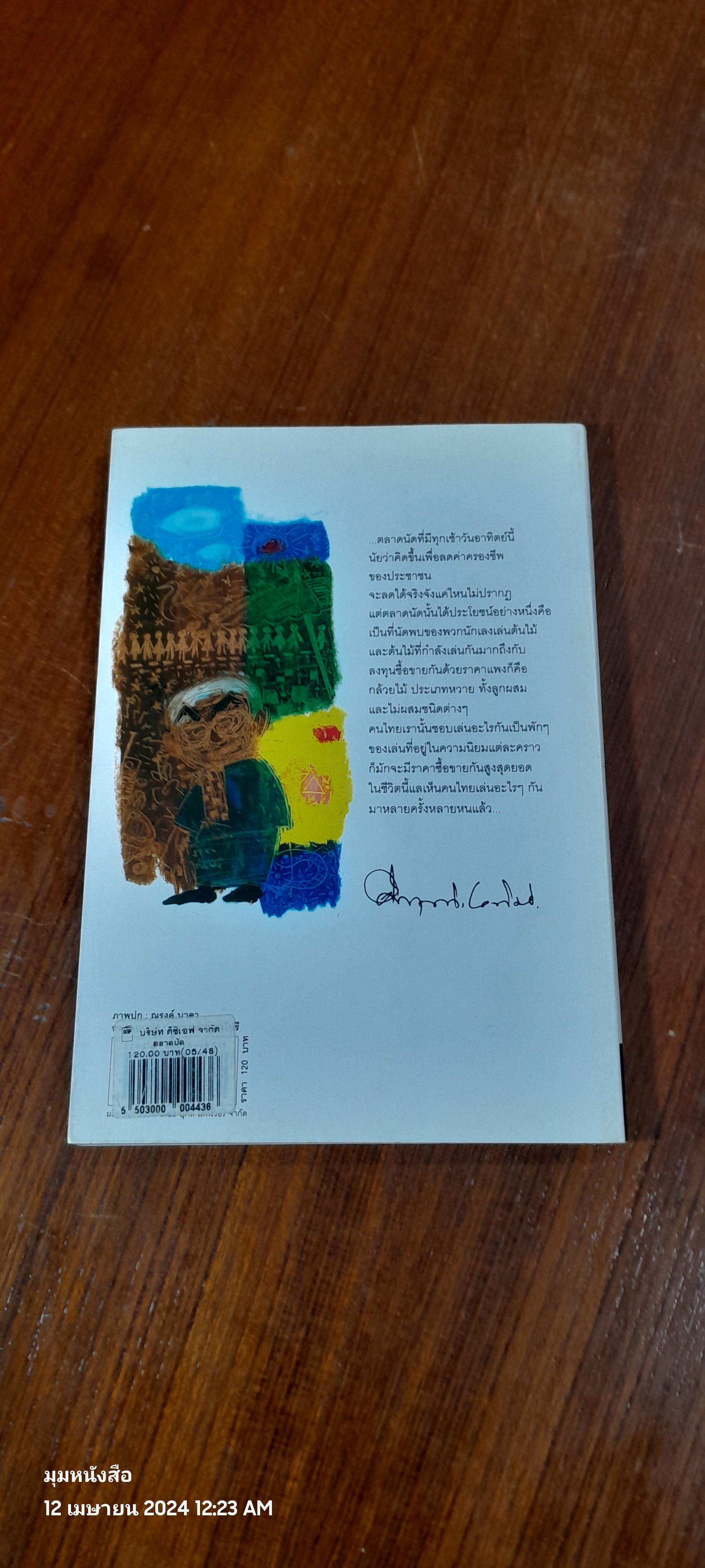 ตลาดนัด / ม.ร.ว. คึกฤทธิ์ ปราโมช