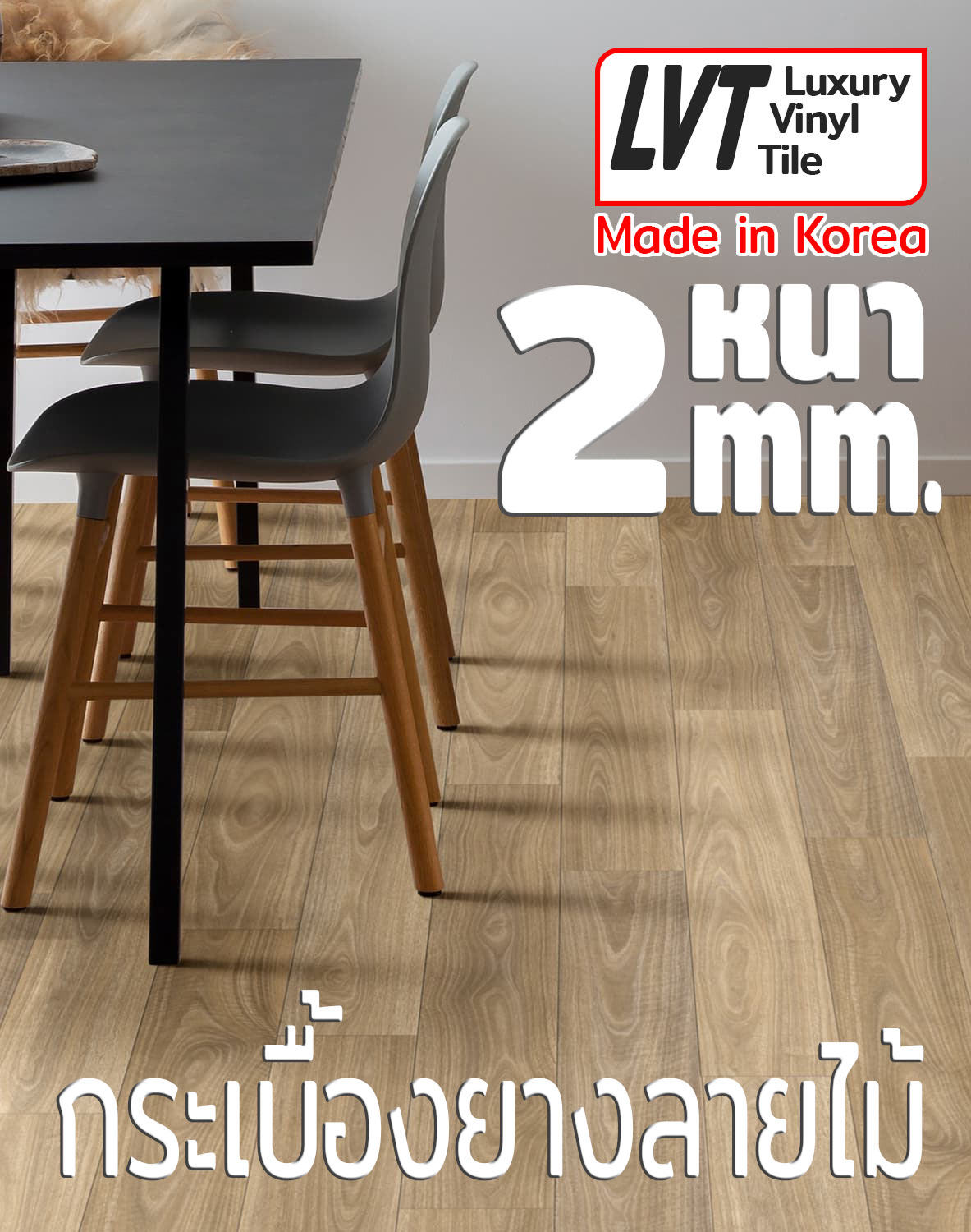 กระเบื้องยางลายไม้ 2mm.