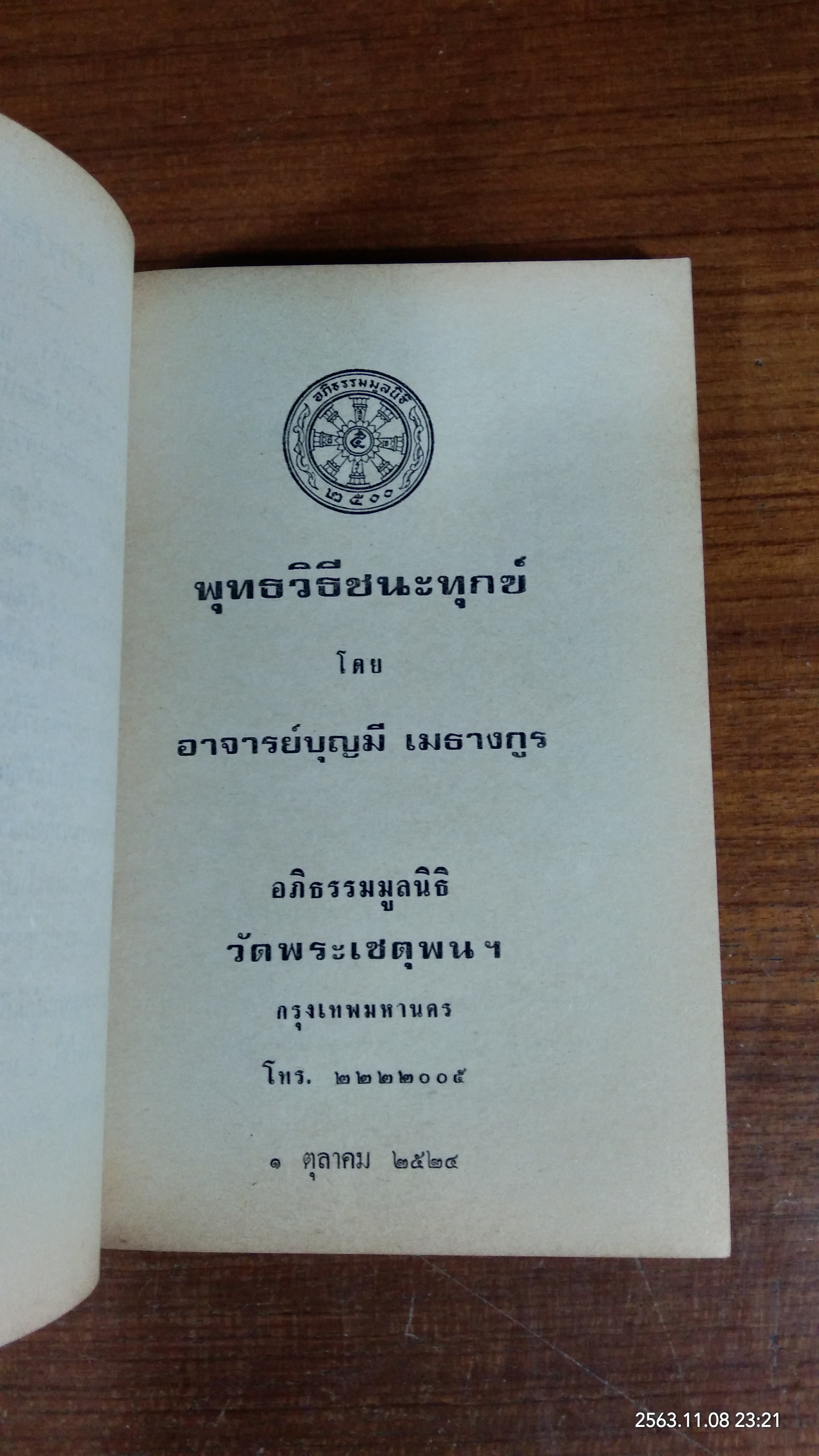 อนุสรณ์ในงานฌาปนกิจศพ นายแพทย์ ชลอ ปภัสราทร