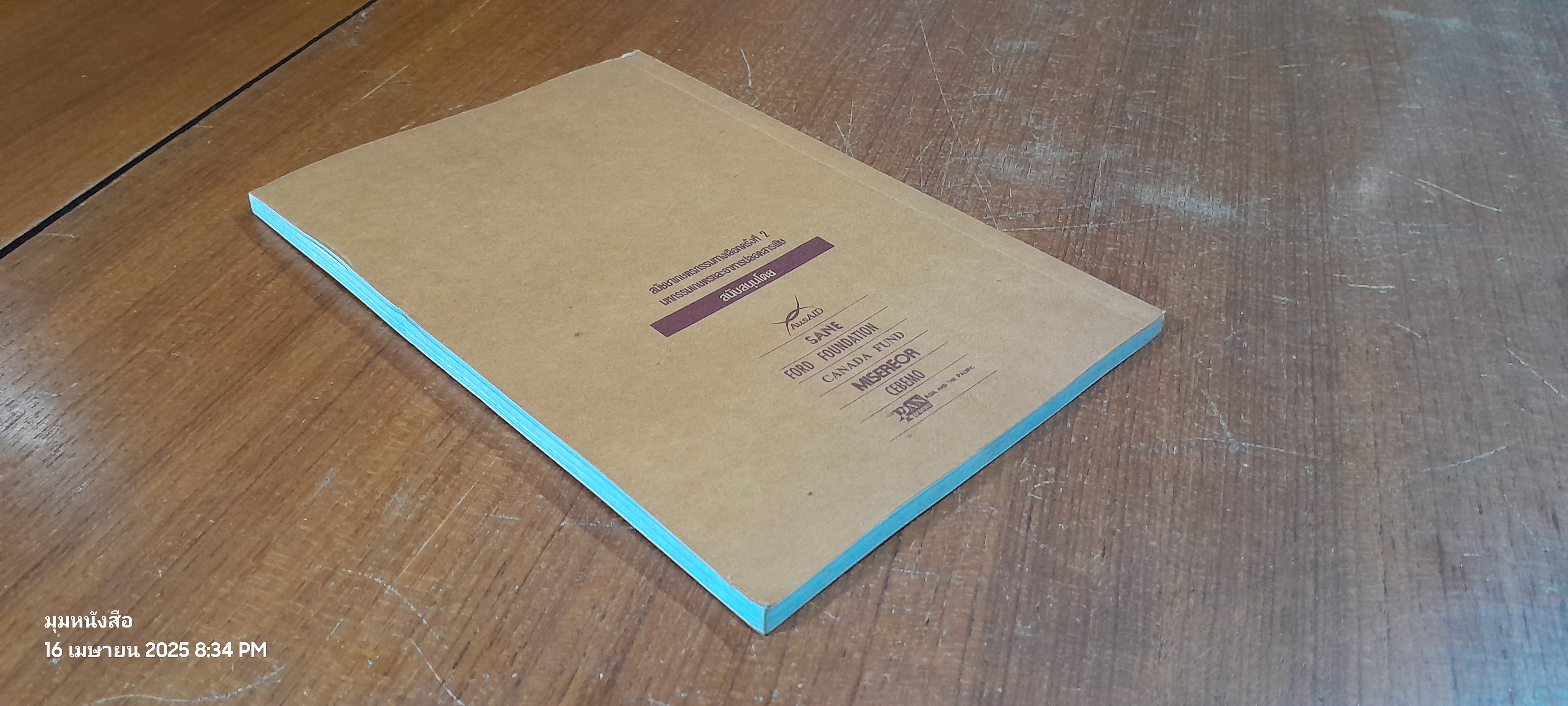 ข้าวประดับดิน : ประสบการณ์การทดลองเกษตรธรรมชาติในพื้นที่นาของภาคอีสาน